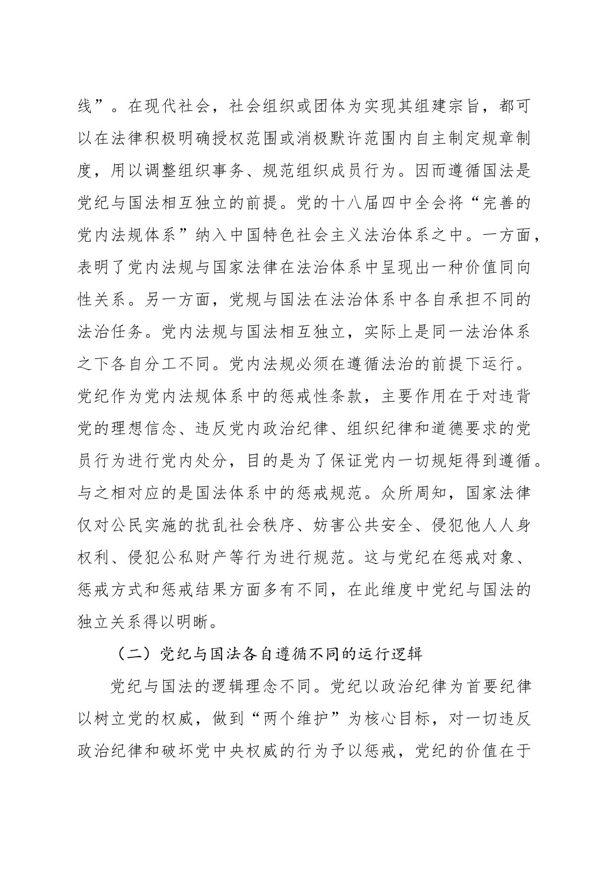 党纪学习教育党课讲稿：党纪与国法关系研究_第2页