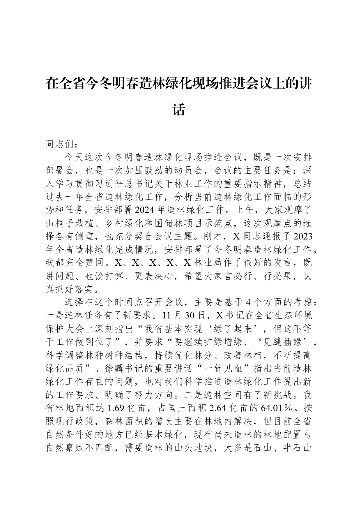 在全省今冬明春造林绿化现场推进会议上的讲话_第1页