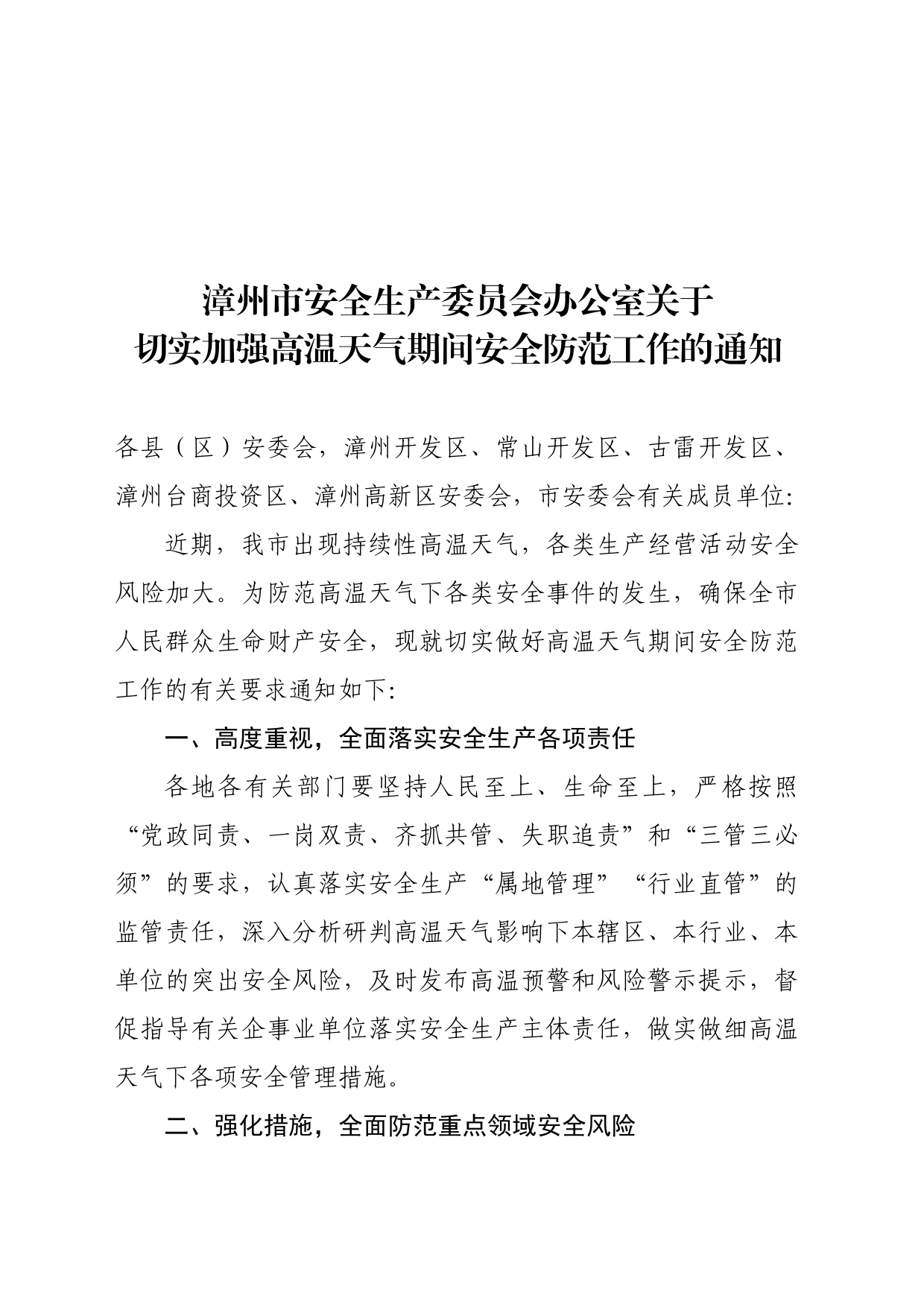 关于切实加强高温天气期间安全防范工作的通知_第1页