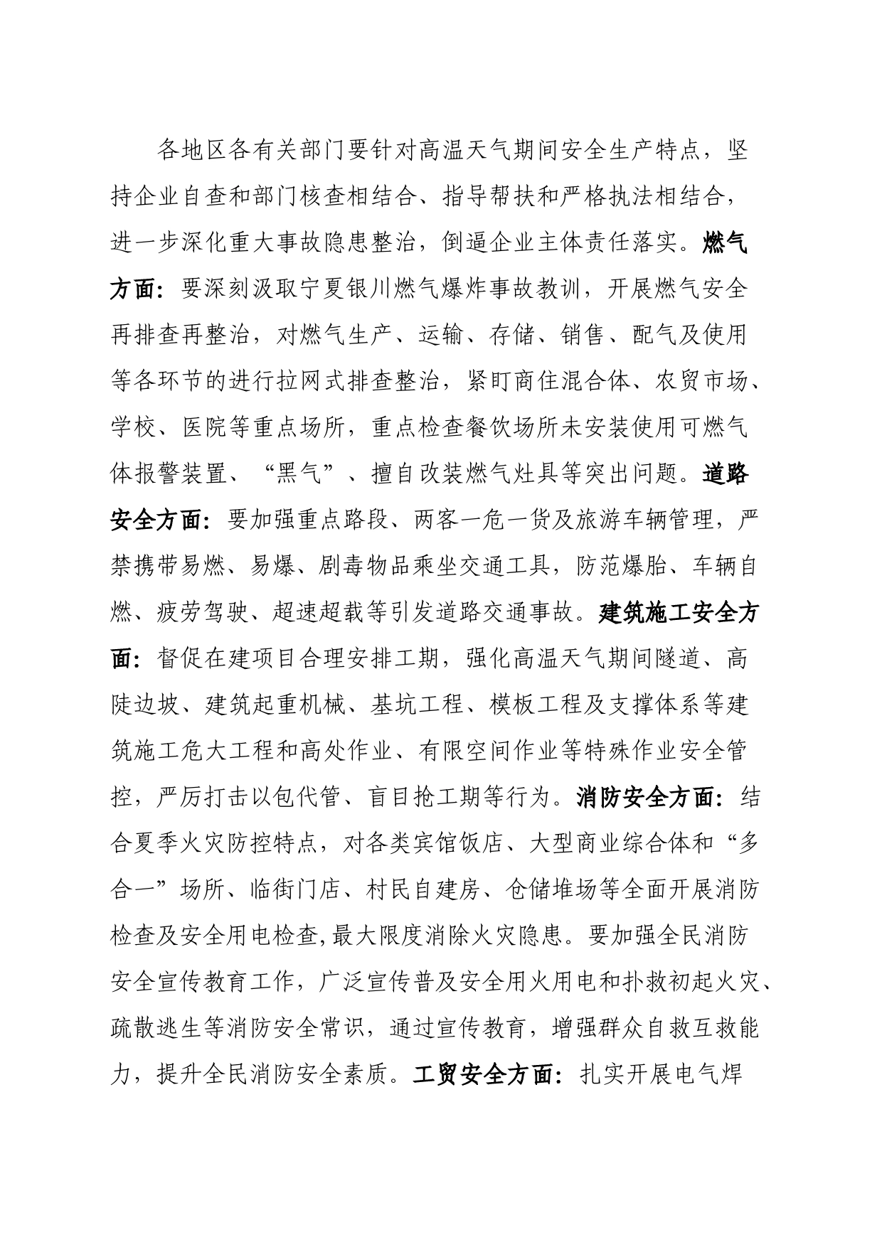 关于切实加强高温天气期间安全防范工作的通知_第2页