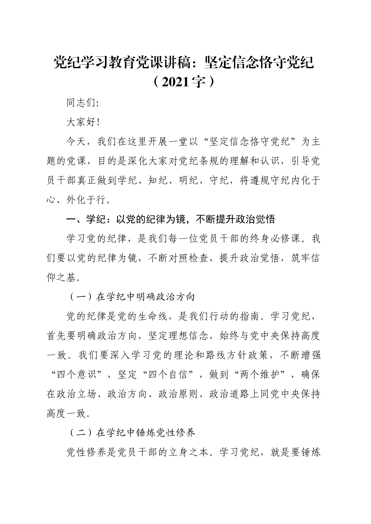 党纪学习教育党课讲稿：坚定信念恪守党纪_第1页