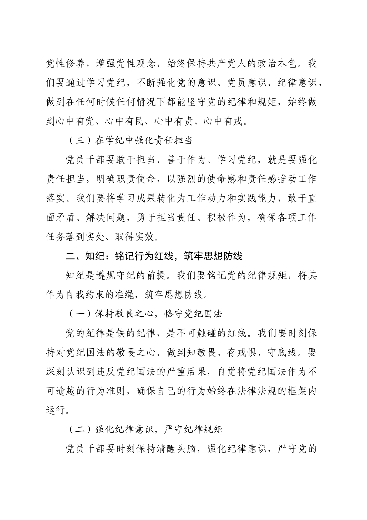党纪学习教育党课讲稿：坚定信念恪守党纪_第2页