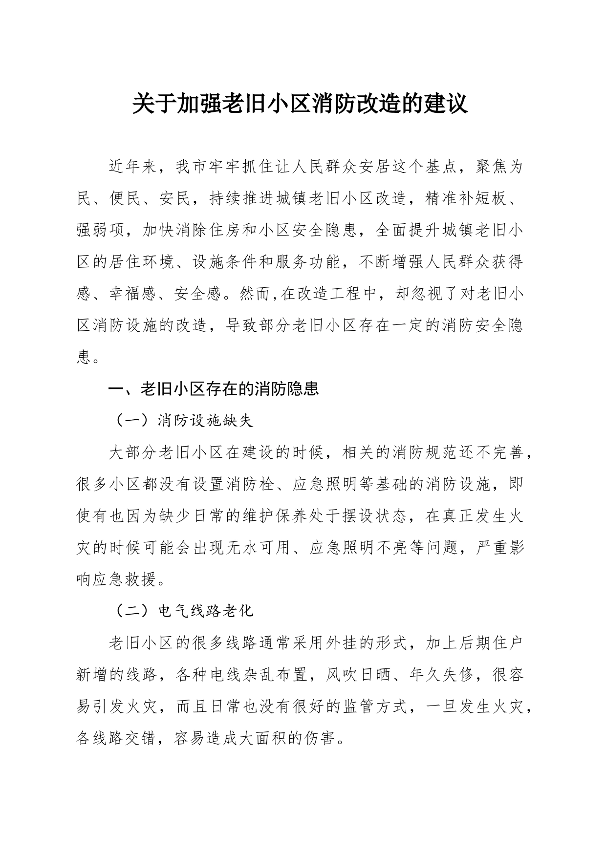 关于加强老旧小区消防改造的建议_第1页