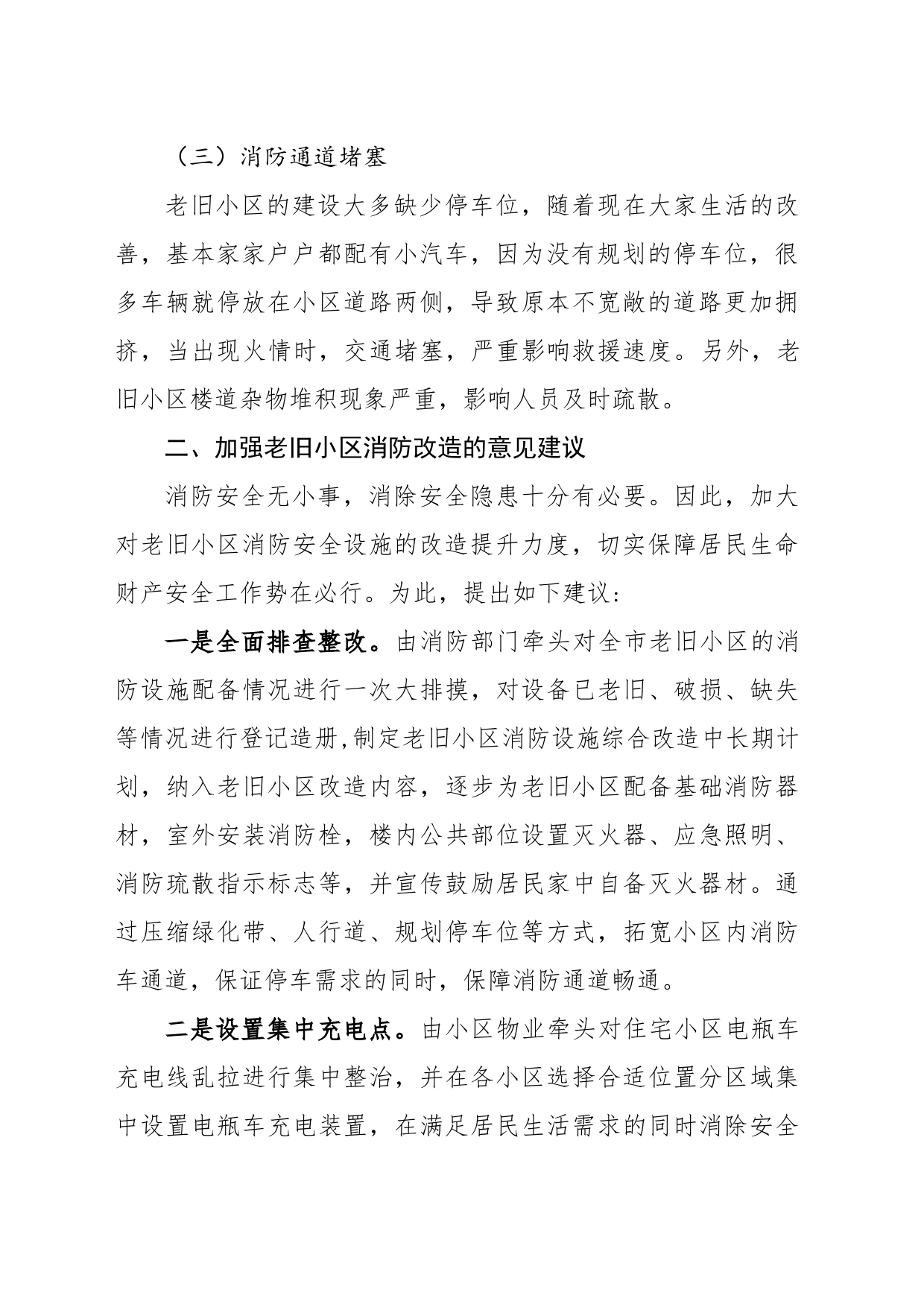 关于加强老旧小区消防改造的建议_第2页