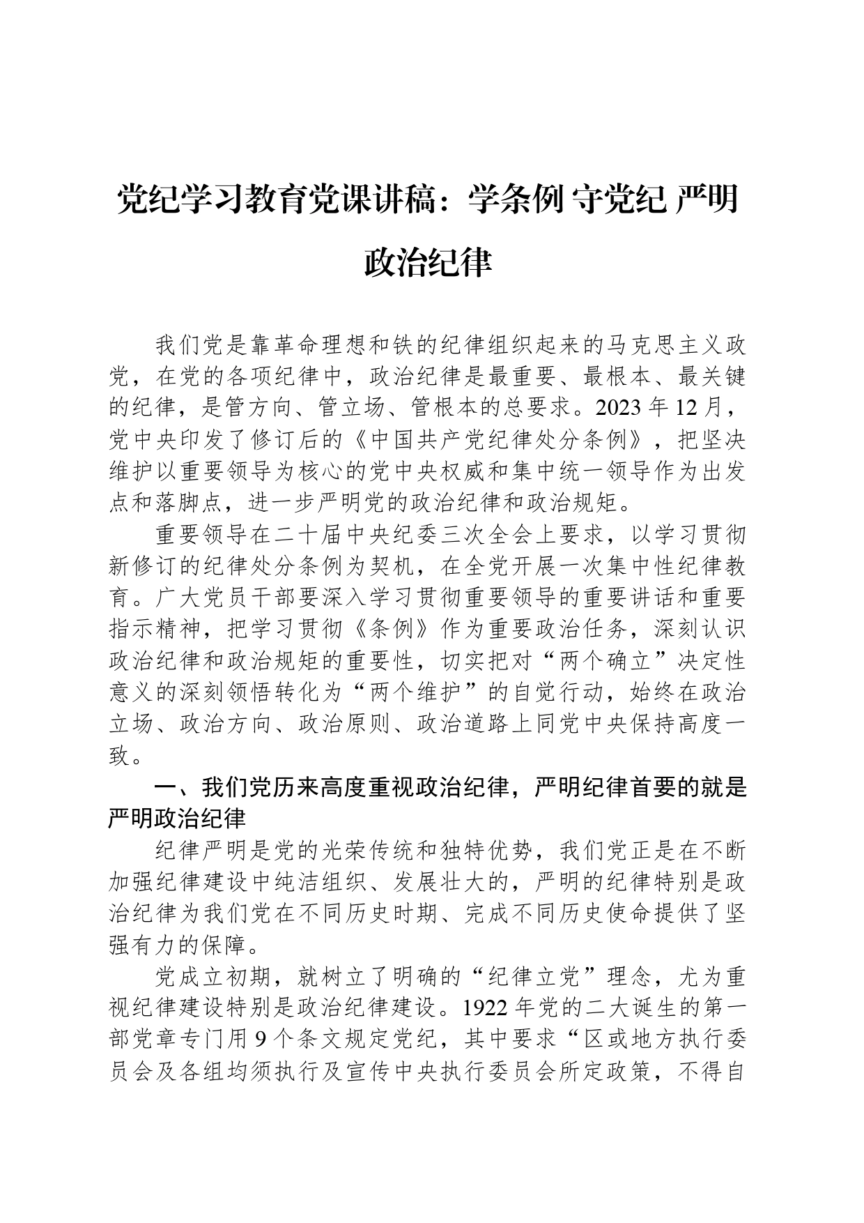 党纪学习教育党课讲稿：学条例 守党纪 严明政治纪律_第1页