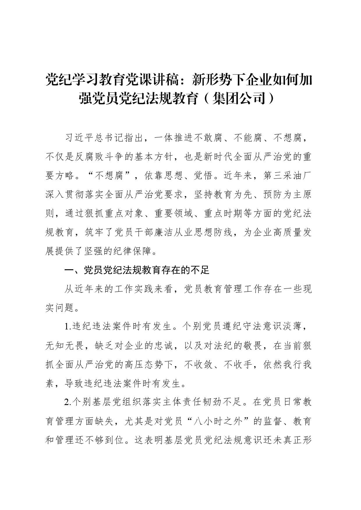 党纪学习教育党课讲稿：新形势下企业如何加强党员党纪法规教育（集团公司）_第1页