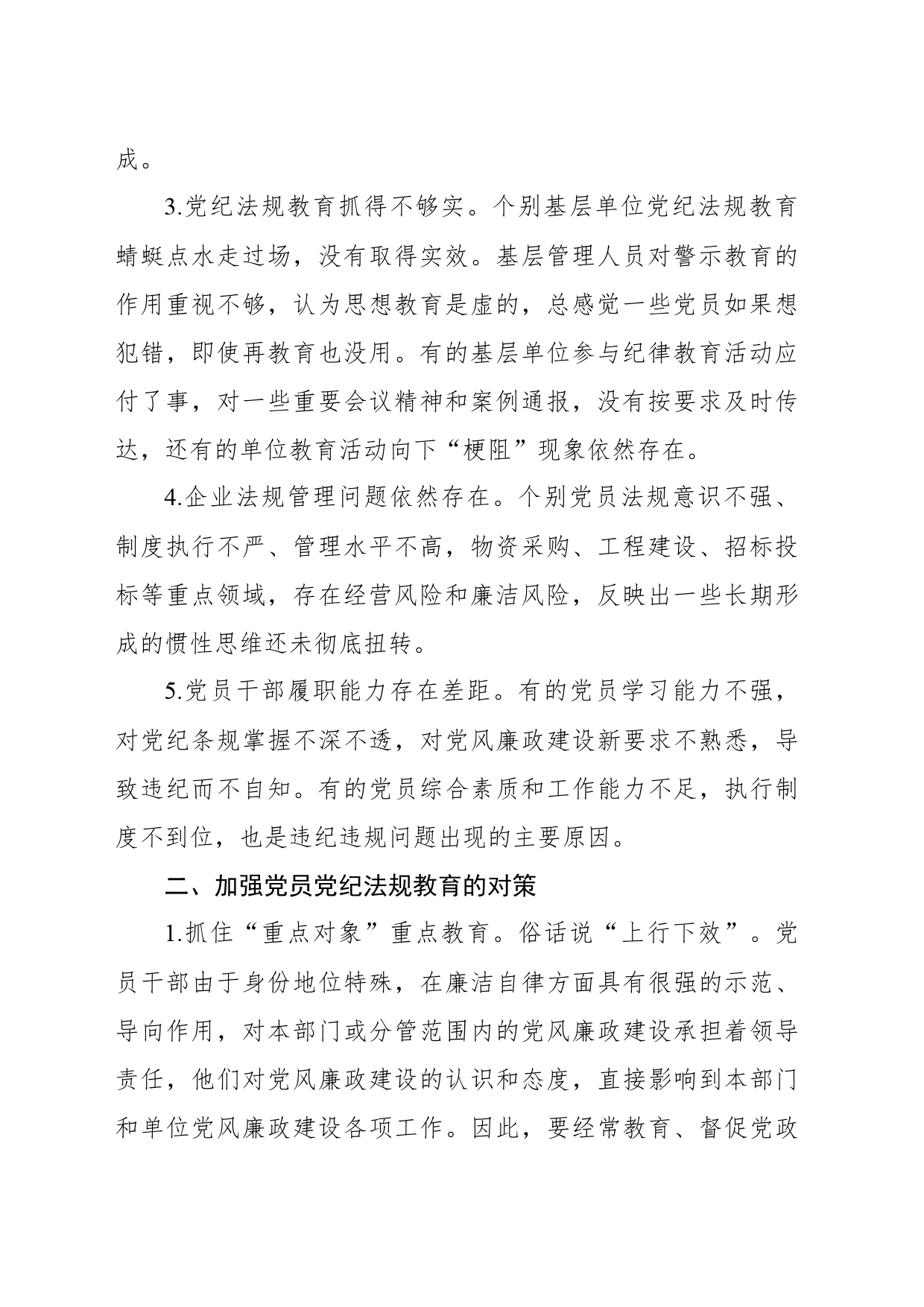 党纪学习教育党课讲稿：新形势下企业如何加强党员党纪法规教育（集团公司）_第2页