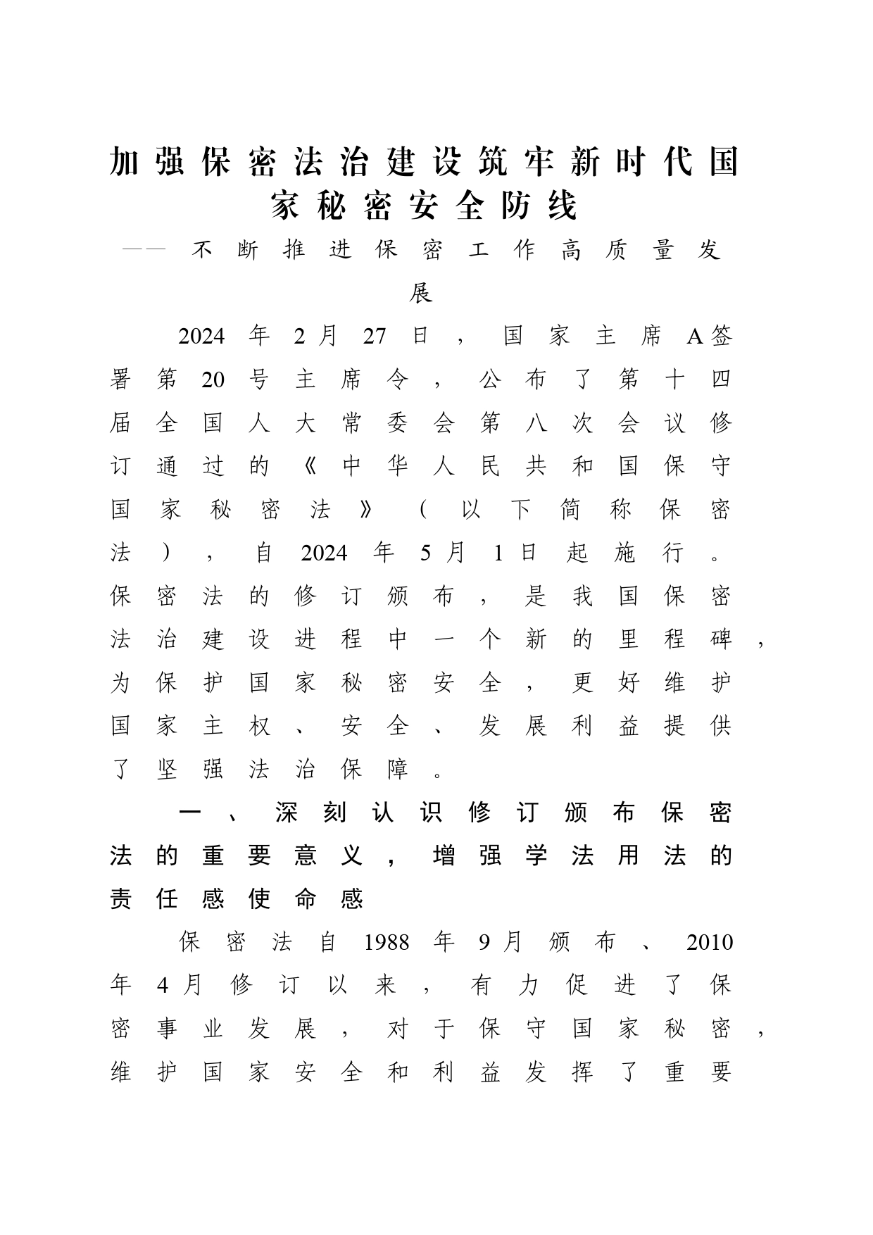 加强保密法治建设筑牢国家安全防线3700_第1页