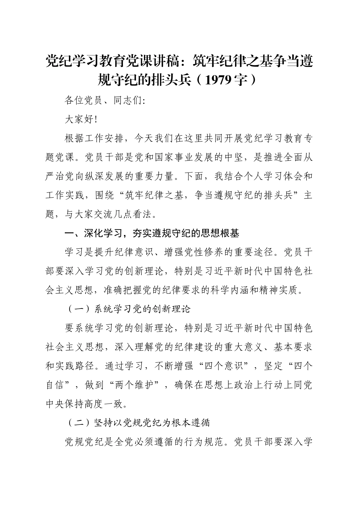 党纪学习教育党课讲稿：筑牢纪律之基争当遵规守纪的排头兵_第1页