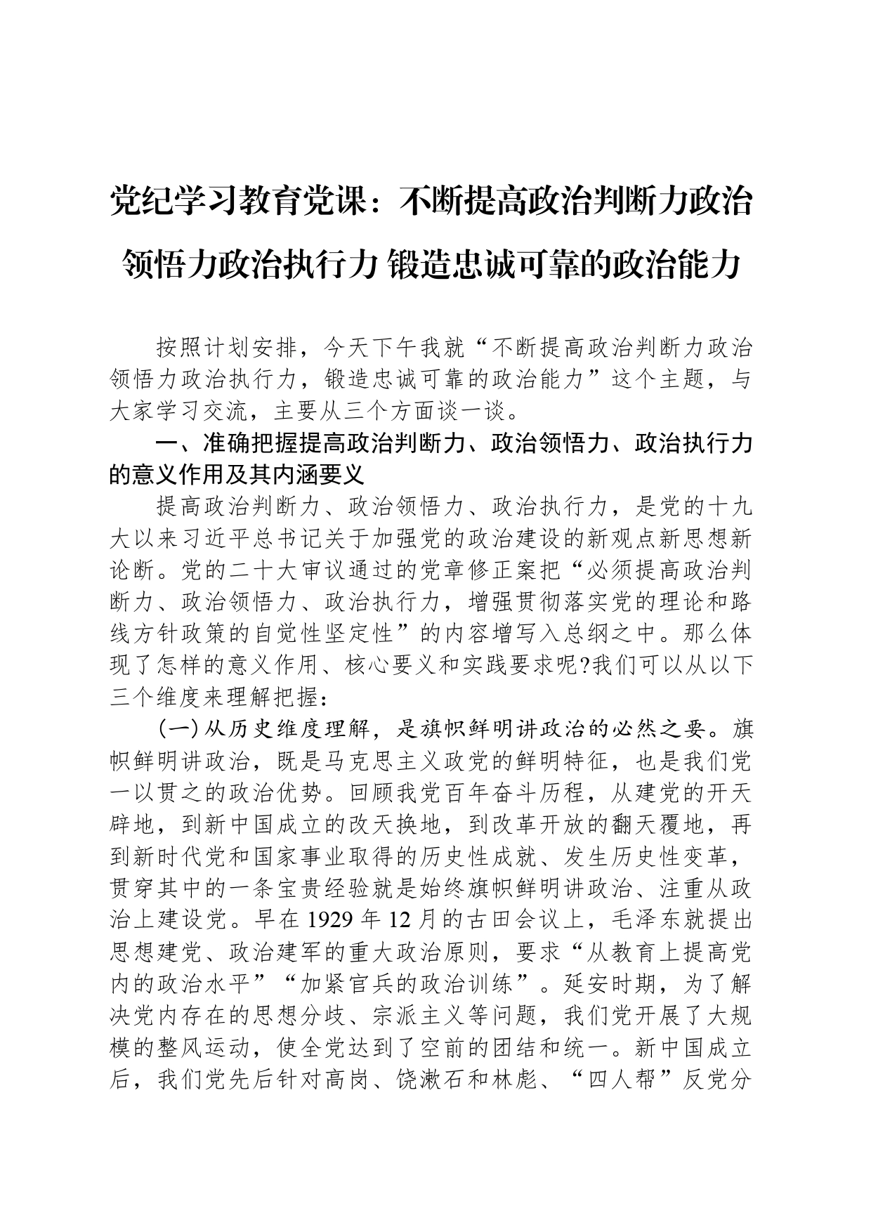 党纪学习教育党课：不断提高政治判断力政治领悟力政治执行力 锻造忠诚可靠的政治能力_第1页