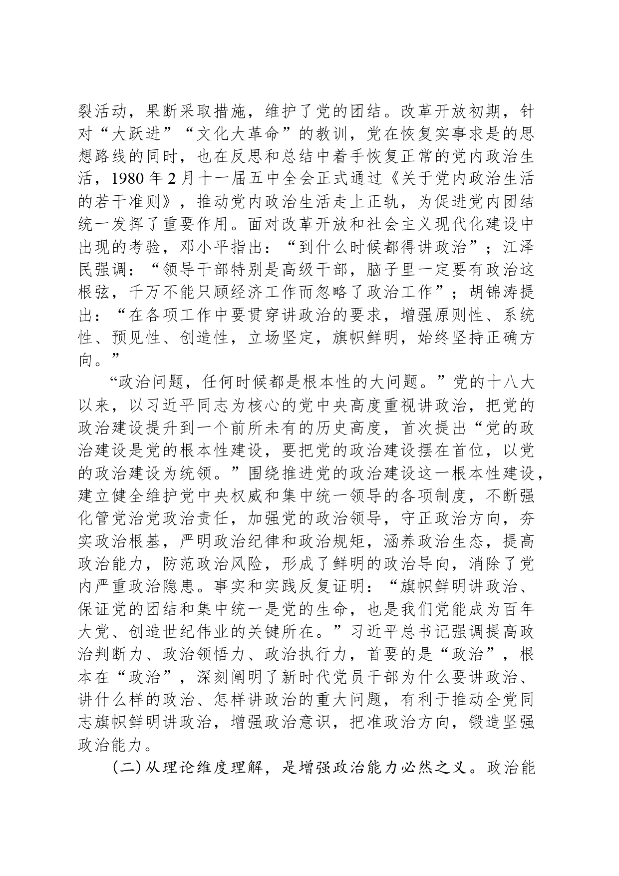 党纪学习教育党课：不断提高政治判断力政治领悟力政治执行力 锻造忠诚可靠的政治能力_第2页