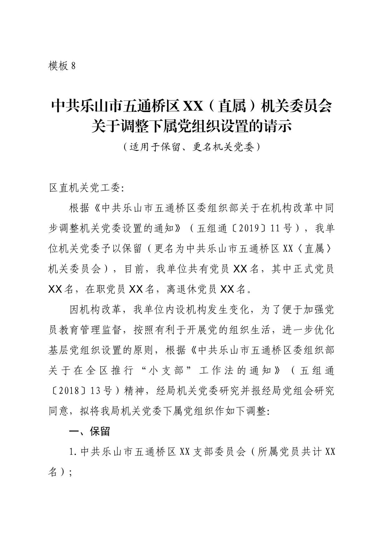 区XX（直属）机关委员关于调整下属党组织设置的请示_第1页