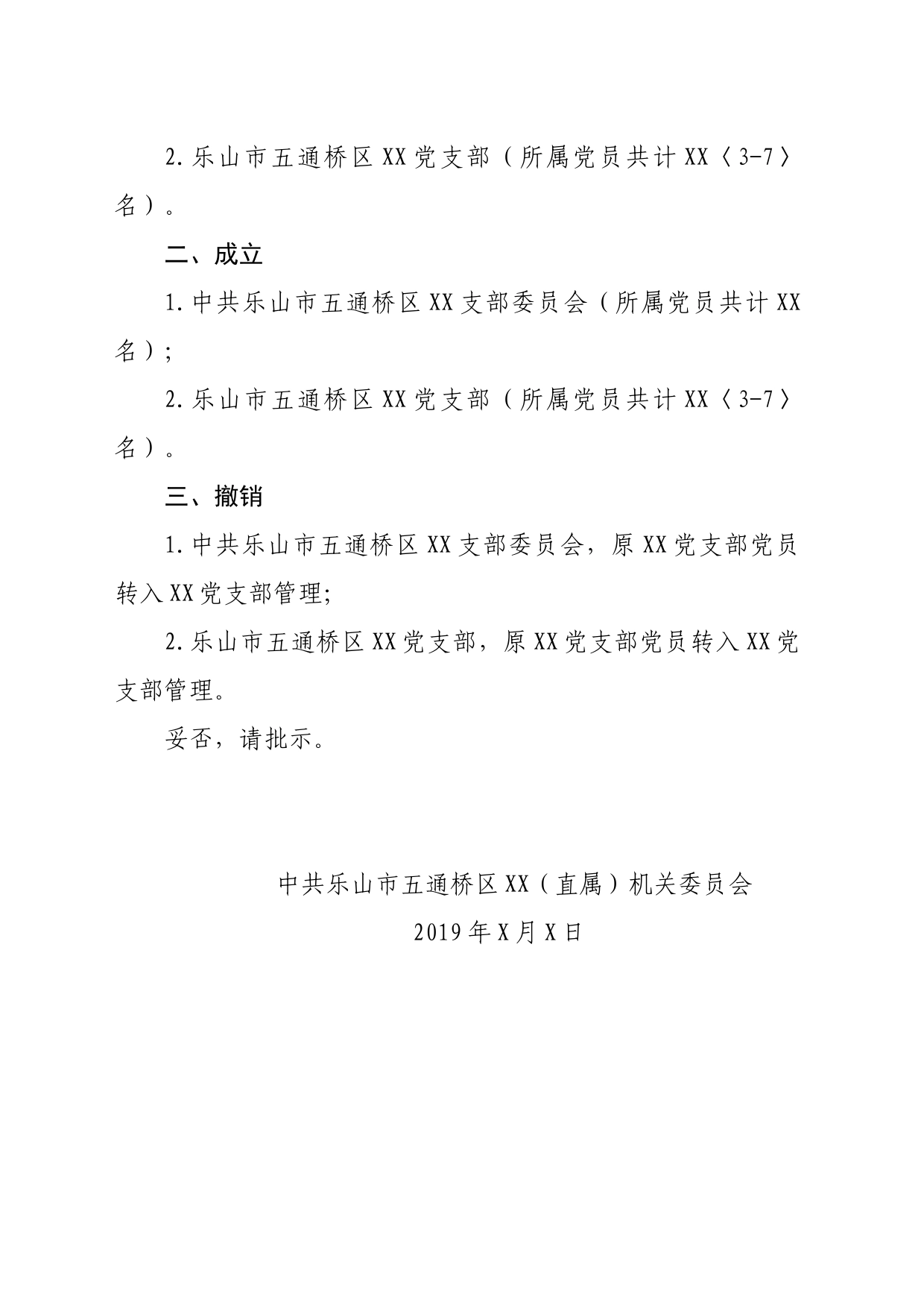 区XX（直属）机关委员关于调整下属党组织设置的请示_第2页