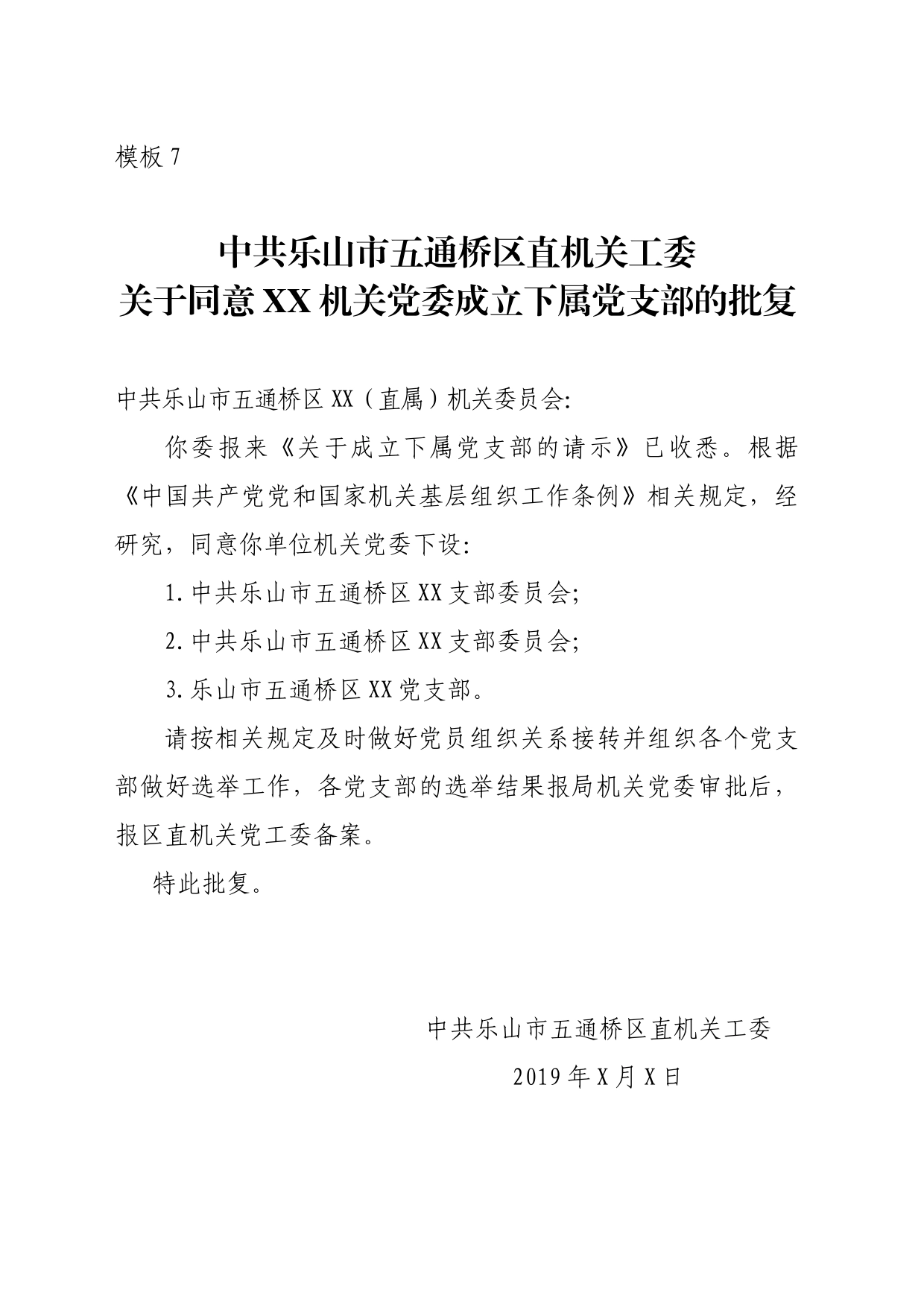 区直机关工委关于同意XX机关党委成立下属党支部的批复_第1页