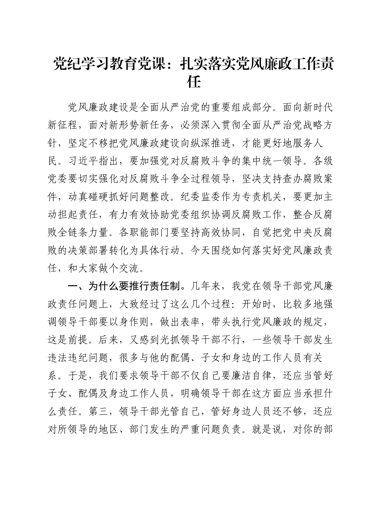 党纪学习教育党课：扎实落实党风廉政工作责任_第1页
