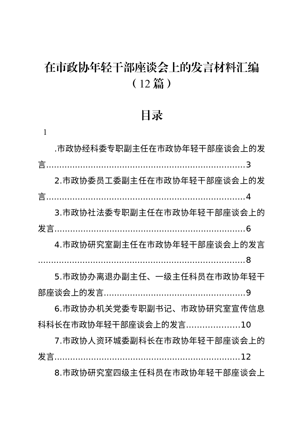 在市政协年轻干部座谈会上的发言材料汇编（12篇）_第1页