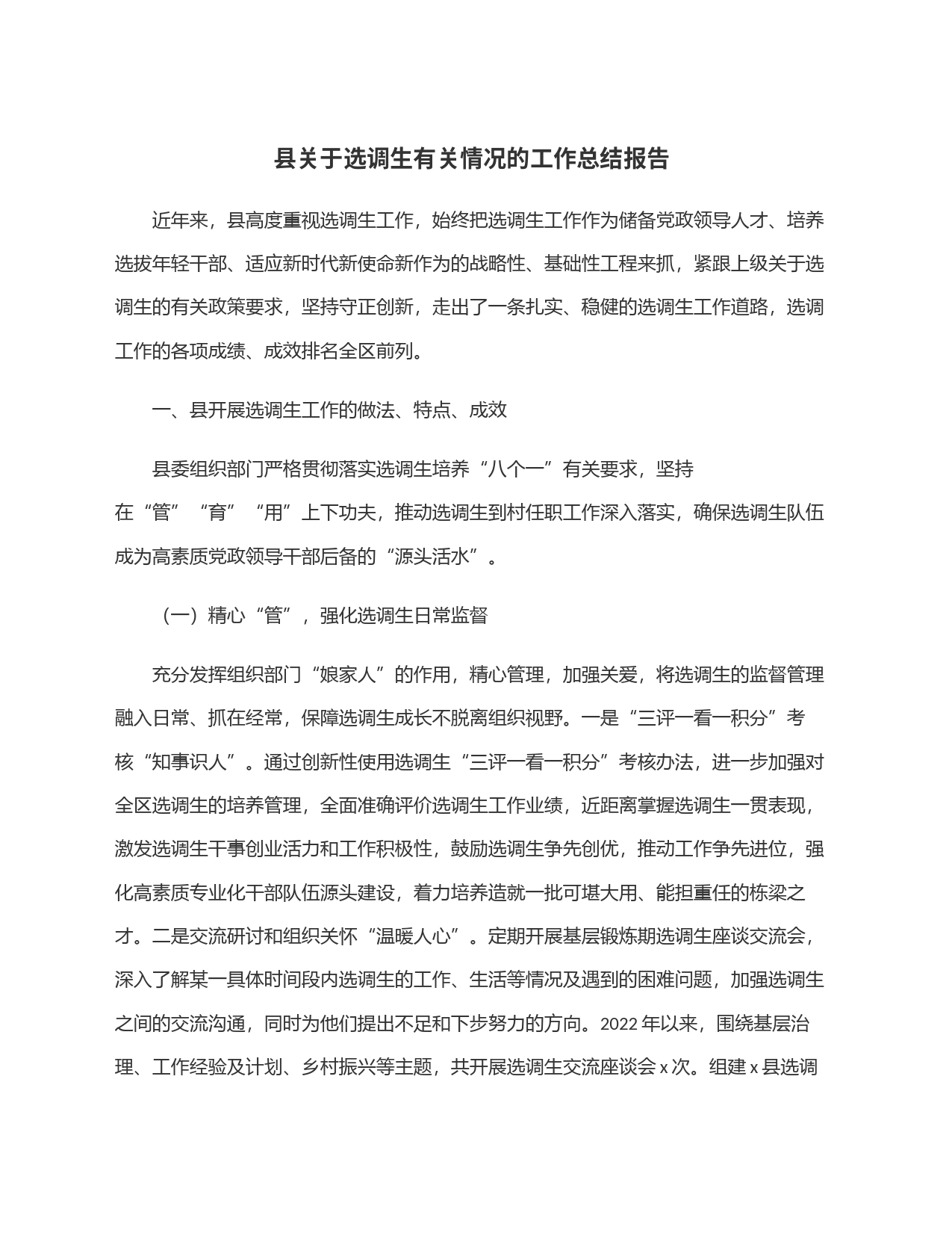 县关于选调生有关情况的工作总结报告_第1页