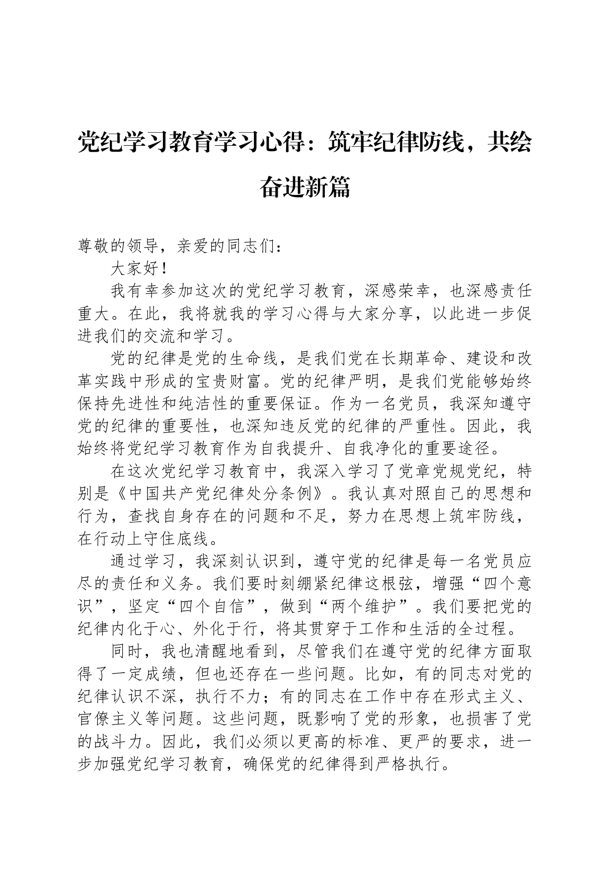 党纪学习教育学习心得：筑牢纪律防线，共绘奋进新篇_第1页