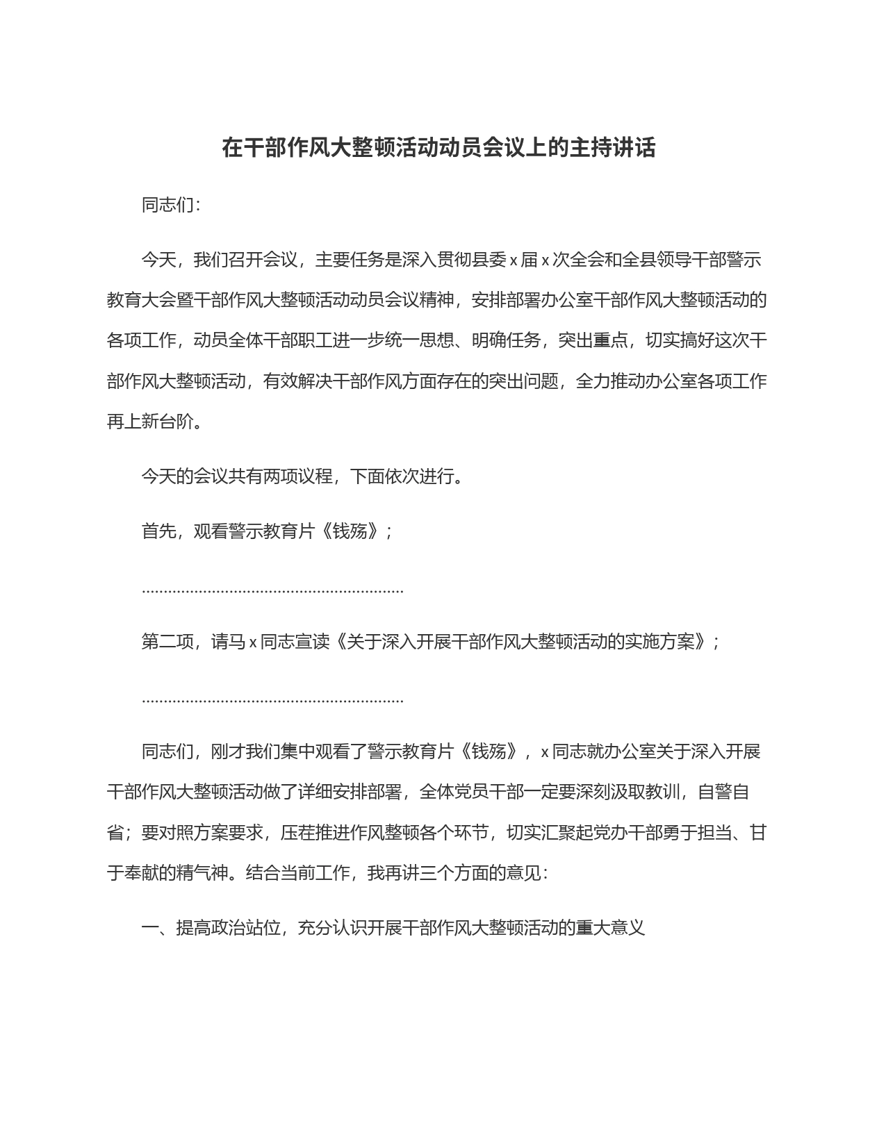 在干部作风大整顿活动动员会议上的主持讲话_第1页