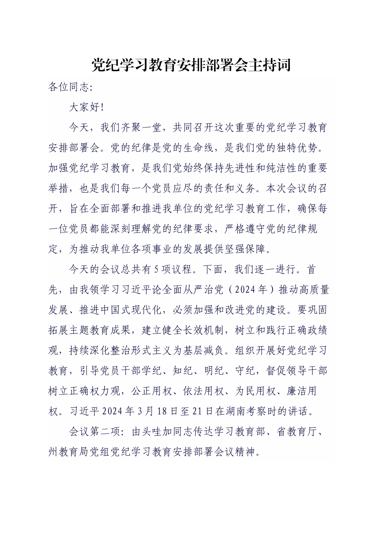 党纪学习教育安排部署会议主持词_第1页