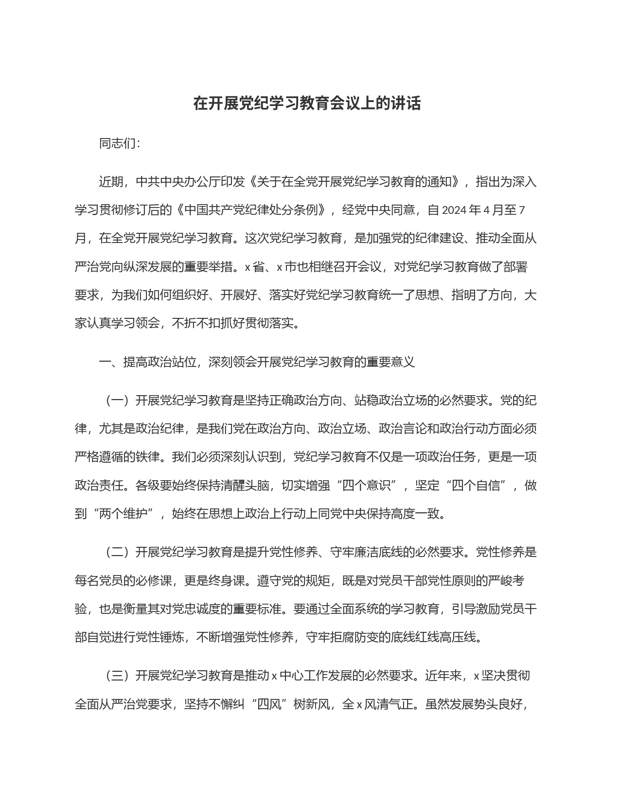在开展党纪学习教育会议上的讲话_第1页