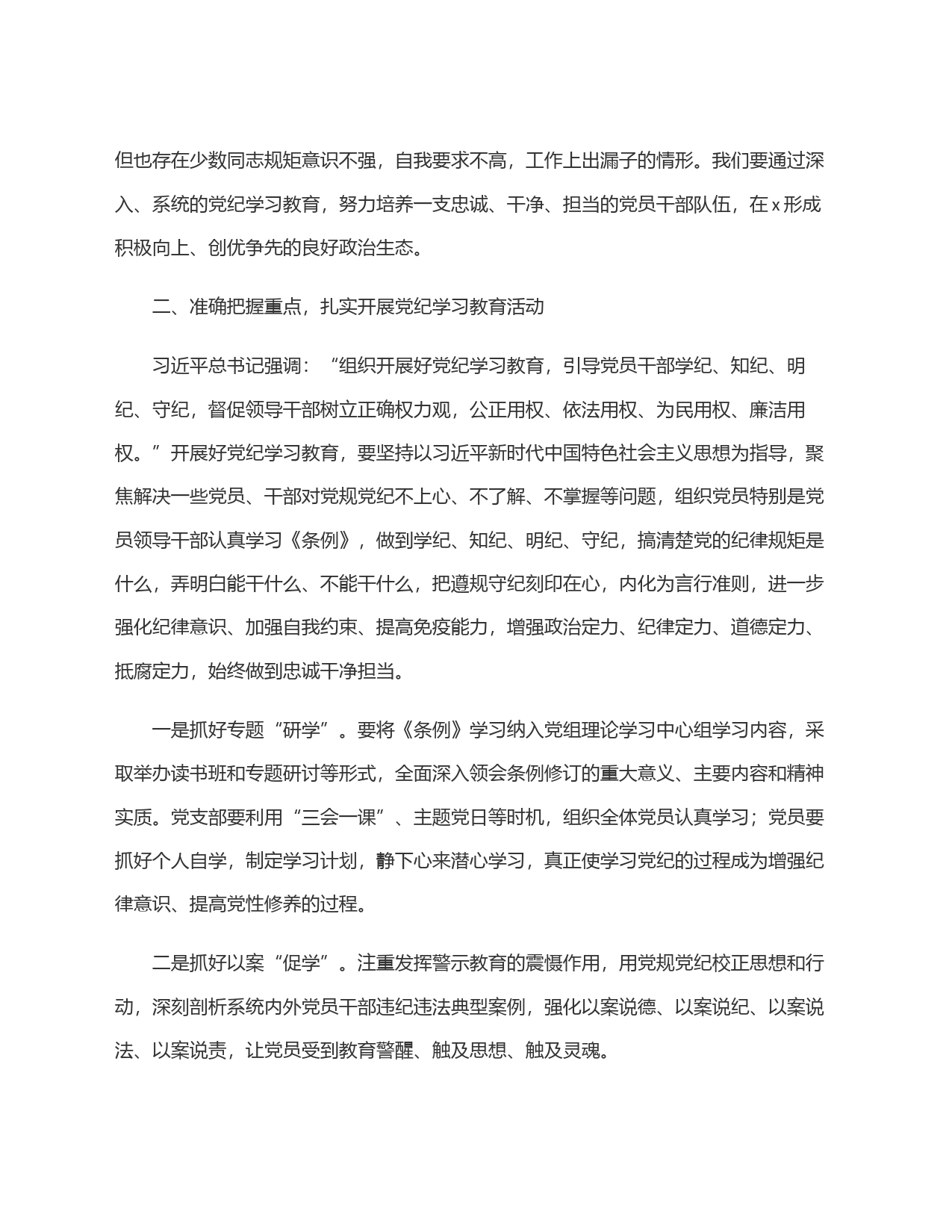 在开展党纪学习教育会议上的讲话_第2页