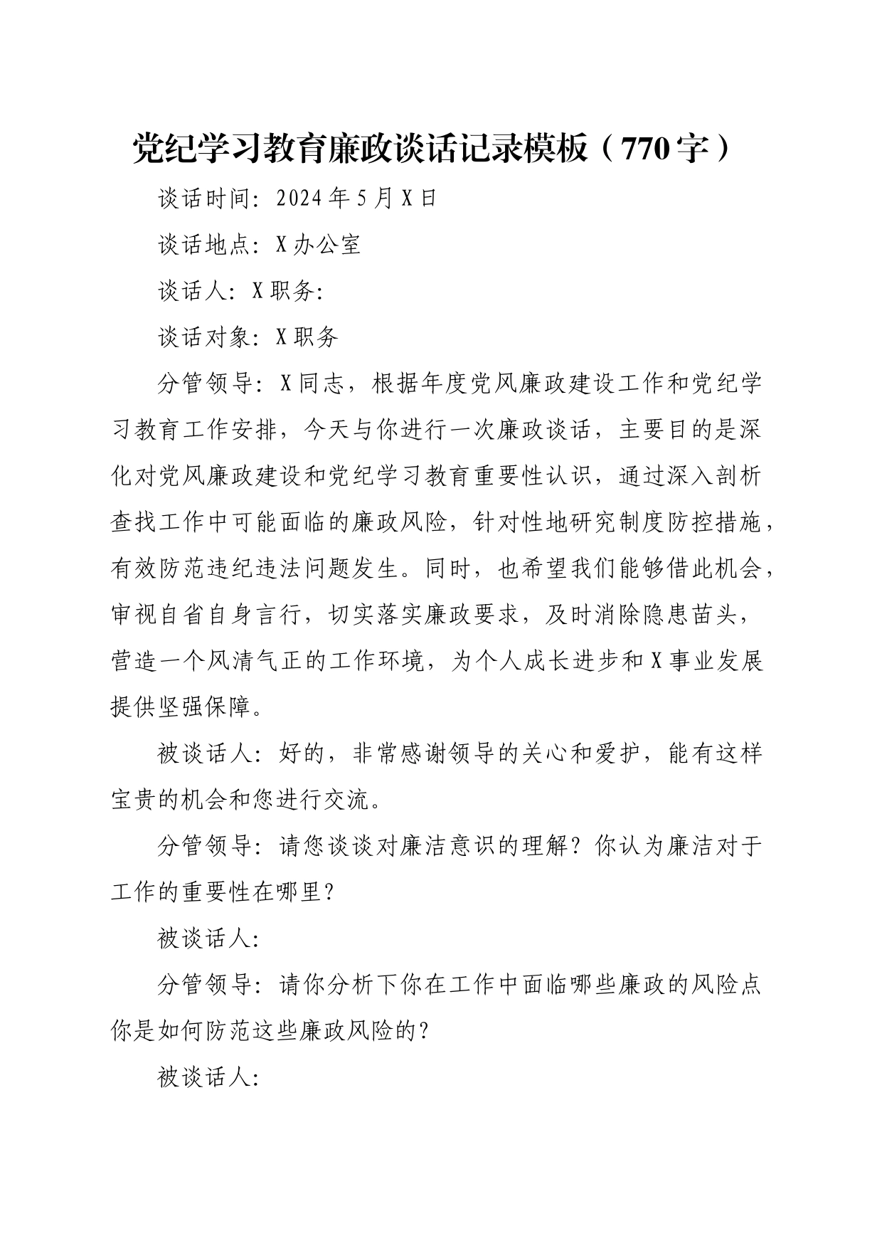 党纪学习教育廉政谈话记录模板_第1页