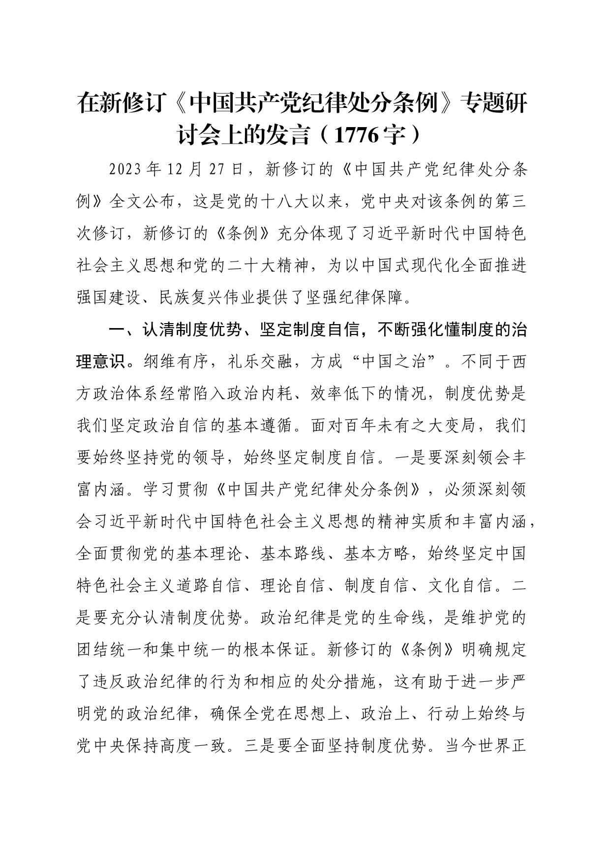 在新修订《中国共产党纪律处分条例》专题研讨会上的发言_第1页
