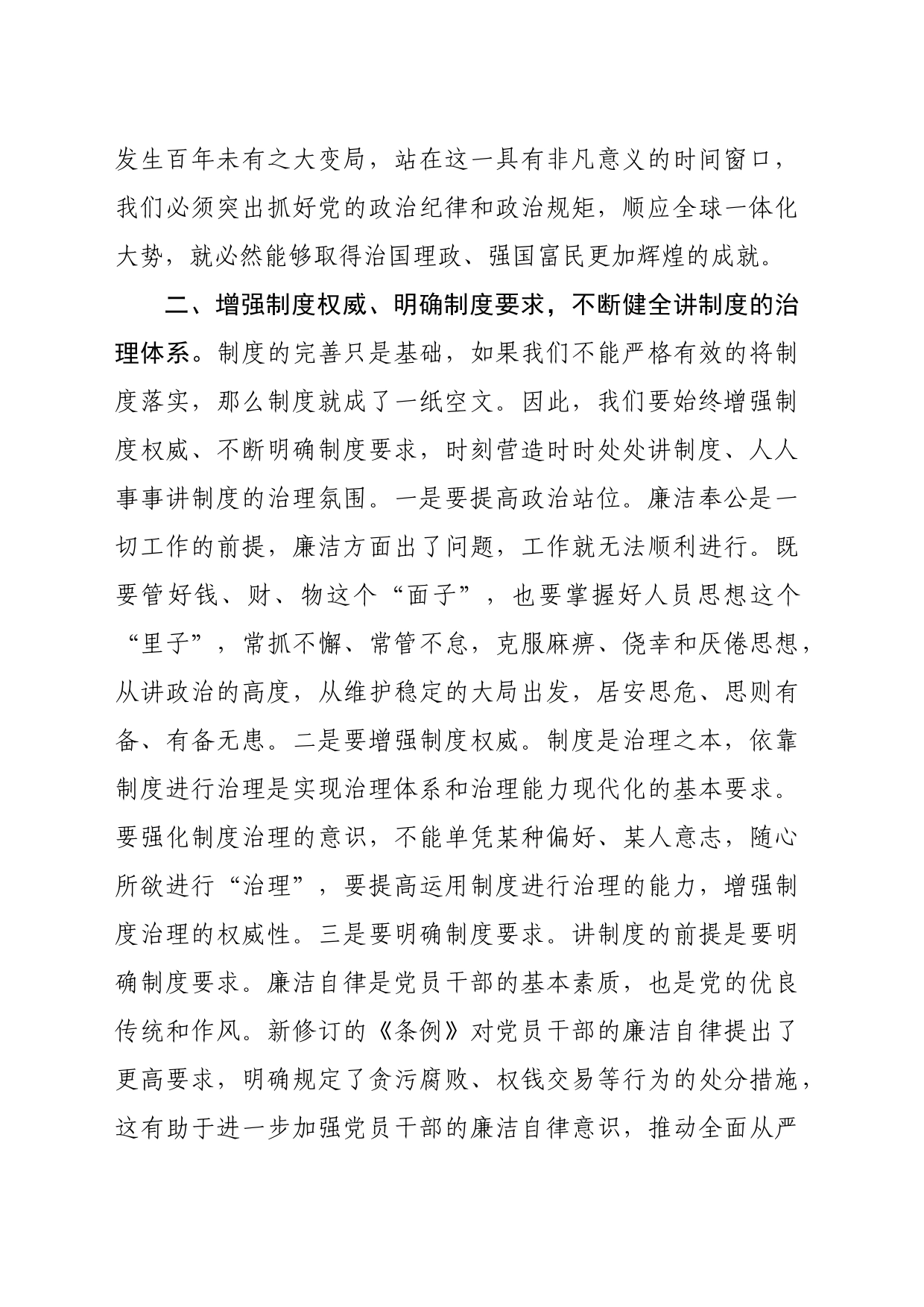 在新修订《中国共产党纪律处分条例》专题研讨会上的发言_第2页