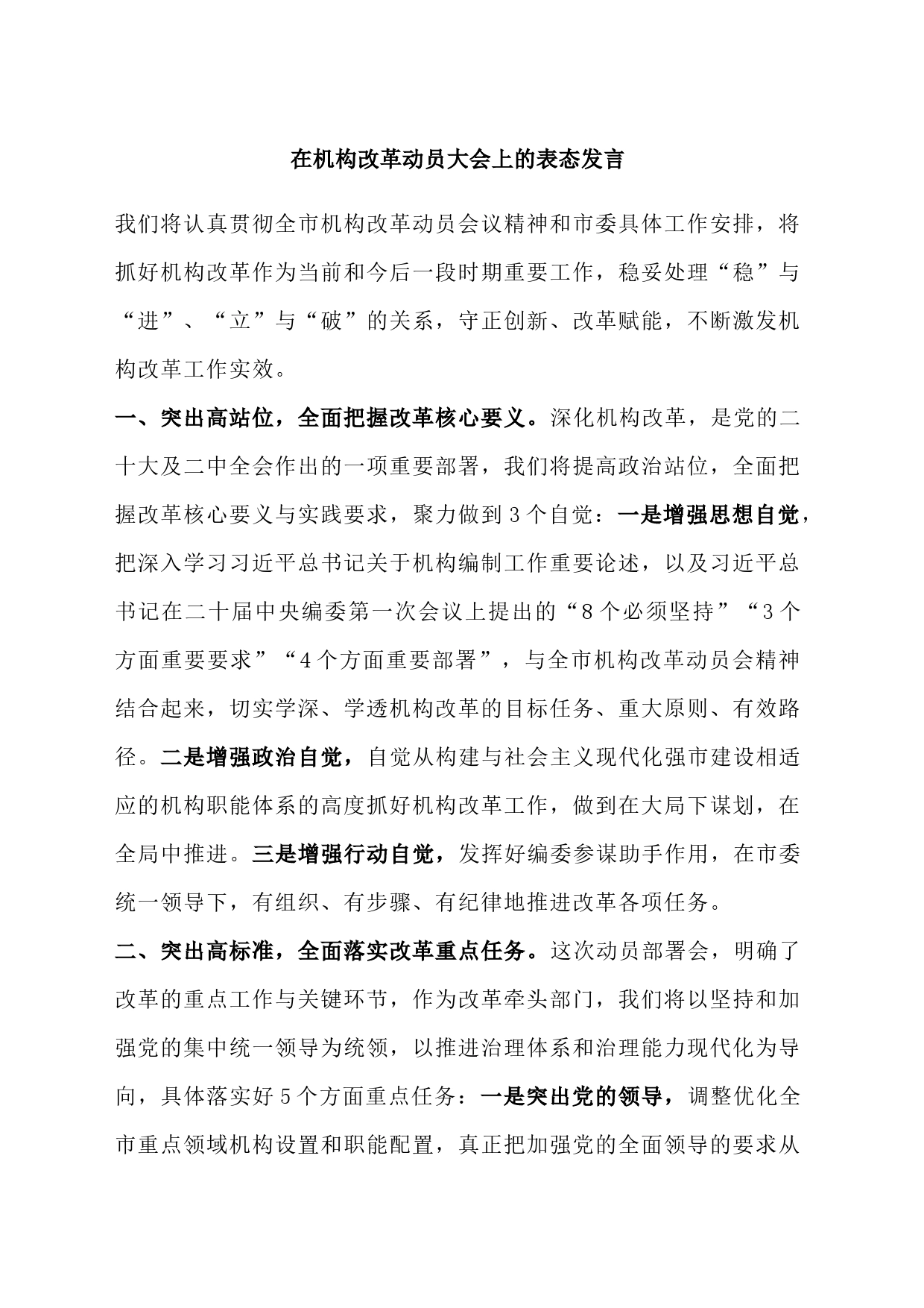 在机构改革动员大会上的表态发言_第1页