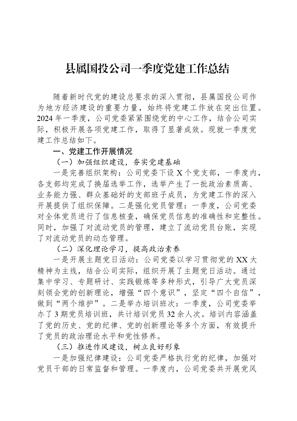 县属国投公司一季度党建工作总结_第1页