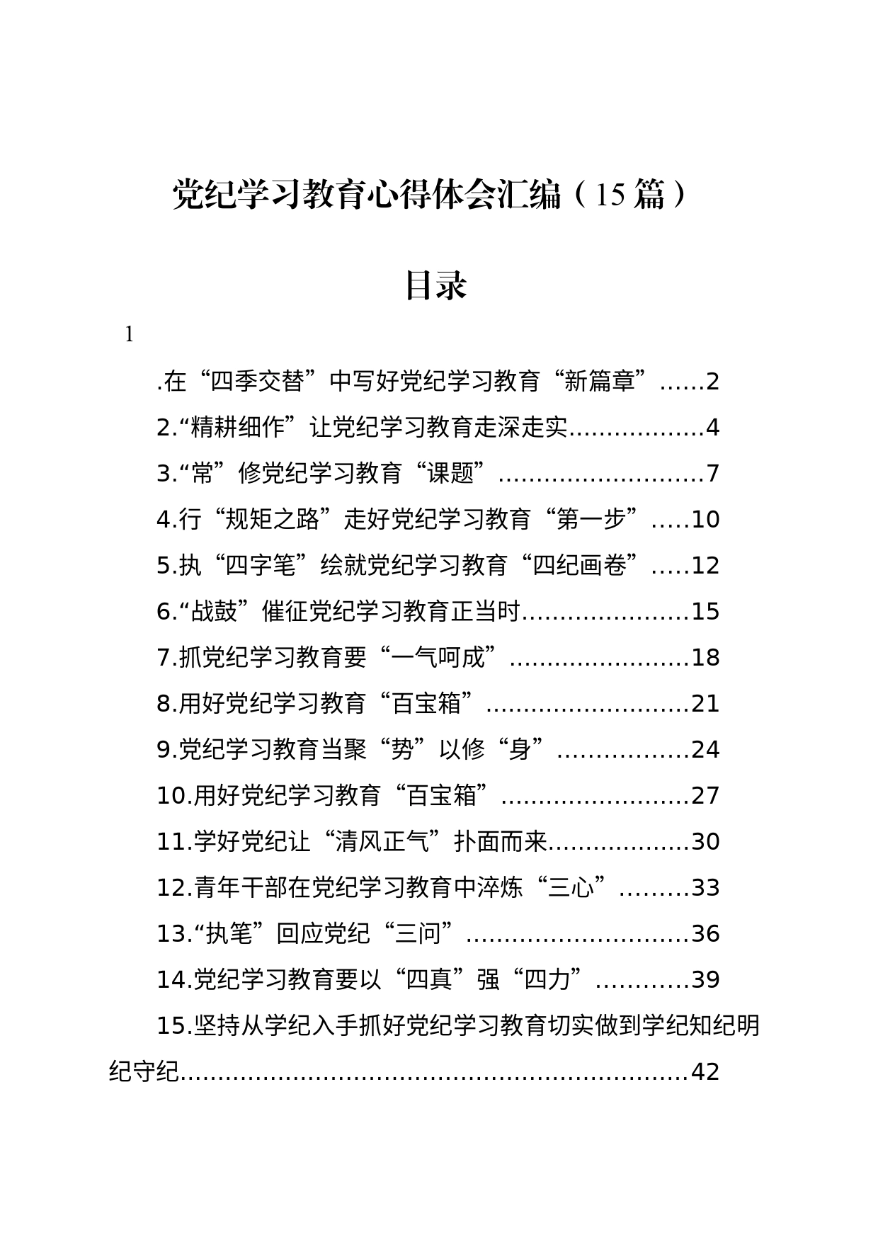 党纪学习教育心得体会汇编（15篇）_第1页