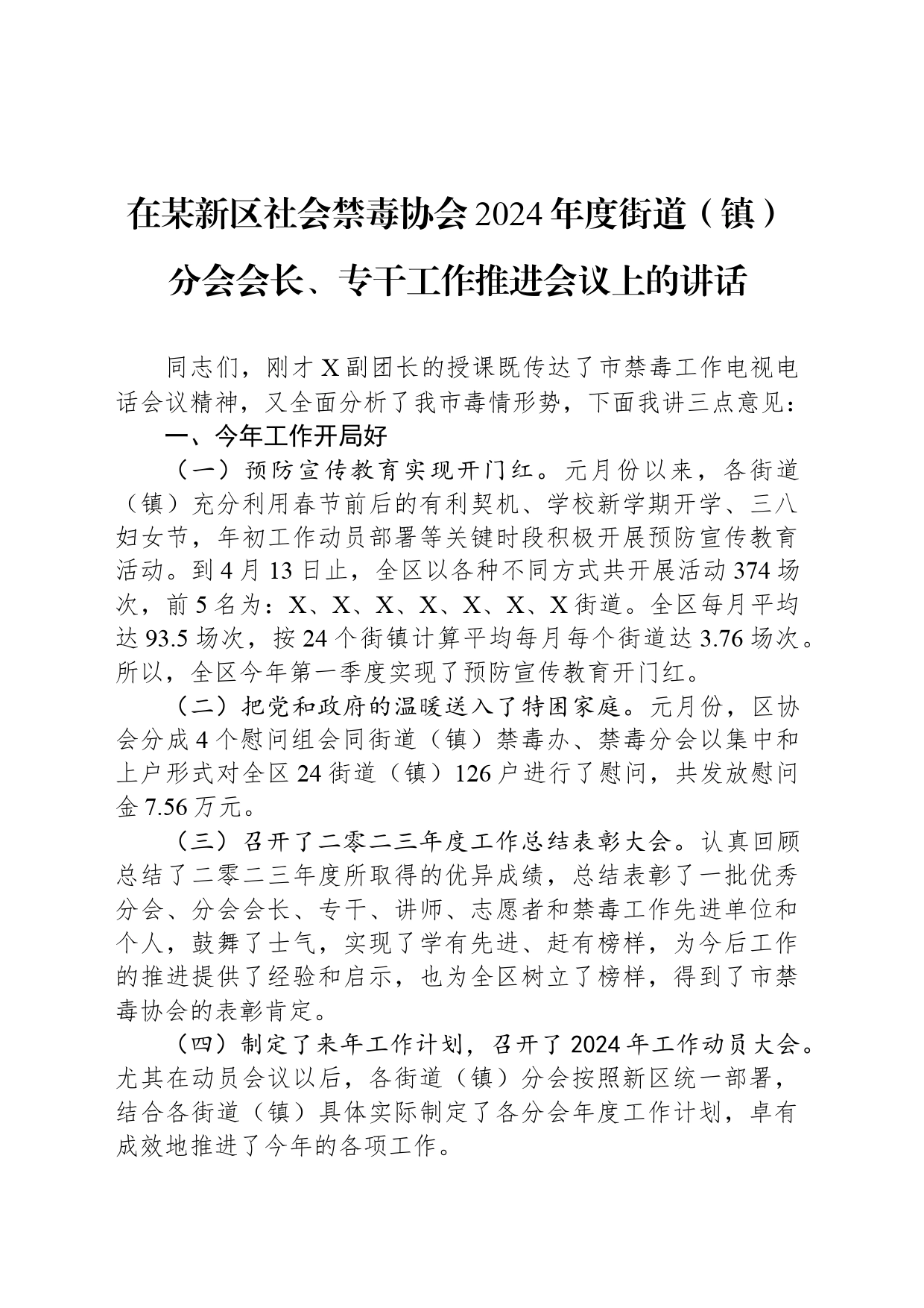 在某新区社会禁毒协会2024年度街道（镇）分会会长、专干工作推进会议上的讲话_第1页