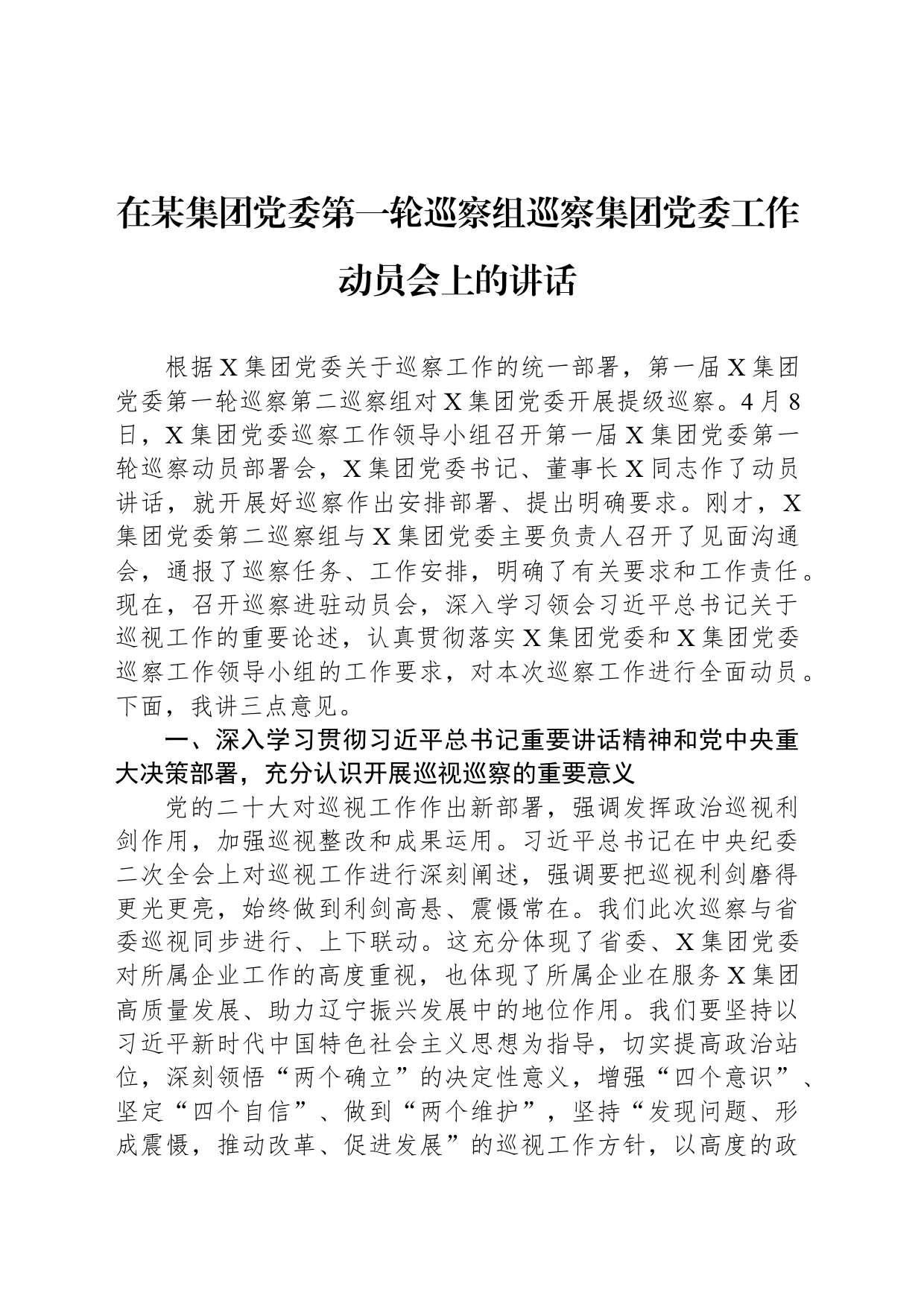 在某集团党委第一轮巡察组巡察集团党委工作动员会上的讲话_第1页