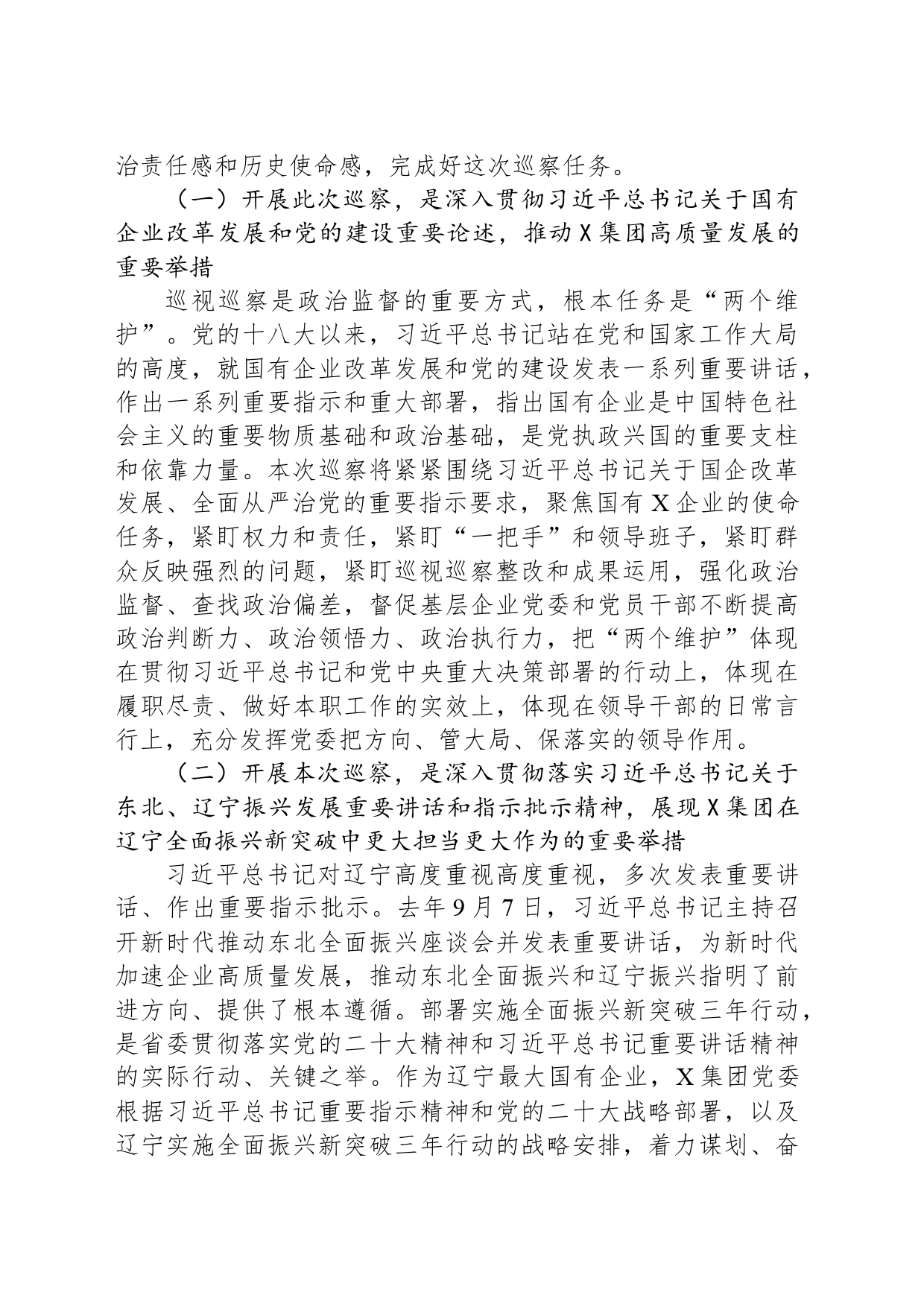 在某集团党委第一轮巡察组巡察集团党委工作动员会上的讲话_第2页