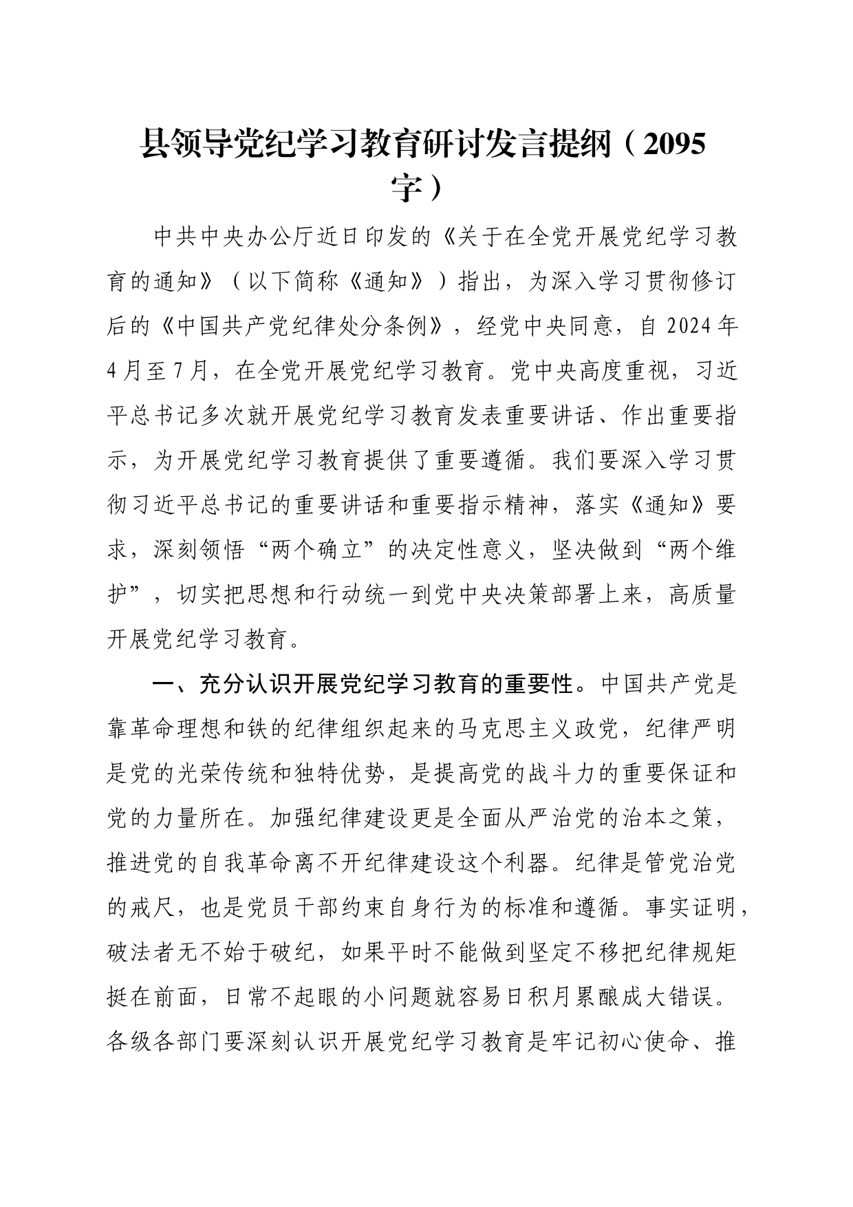 县领导党纪学习教育研讨发言提纲_第1页