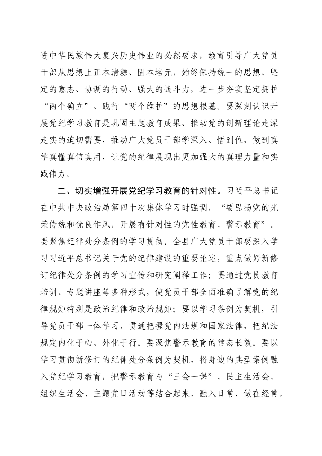 县领导党纪学习教育研讨发言提纲_第2页