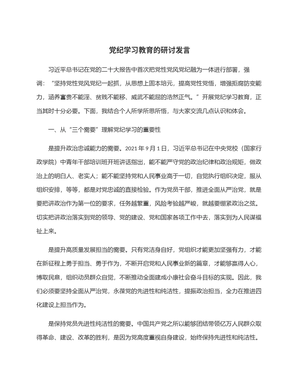 党纪学习教育的研讨发言_第1页
