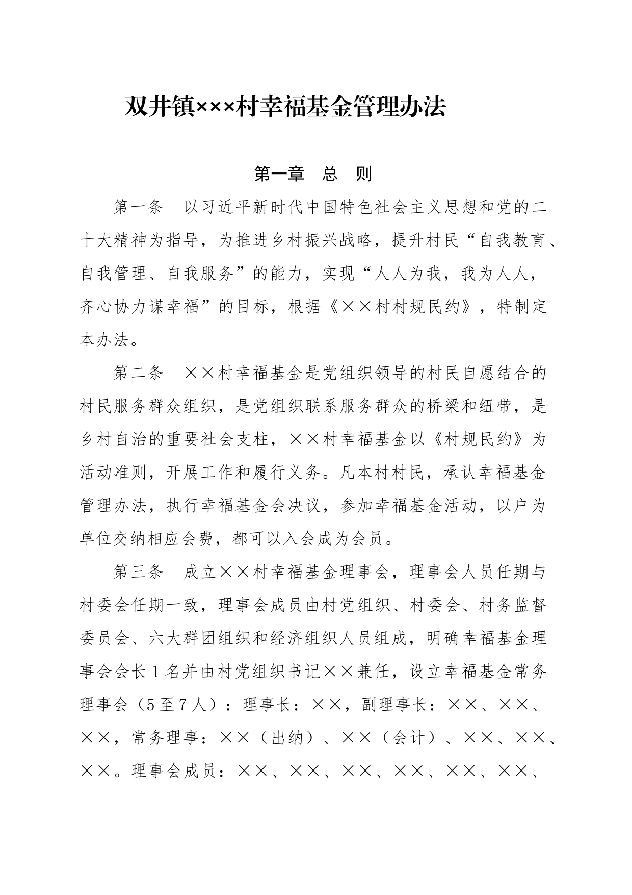 双井镇XXX村幸福基金管理办法(8)_第1页