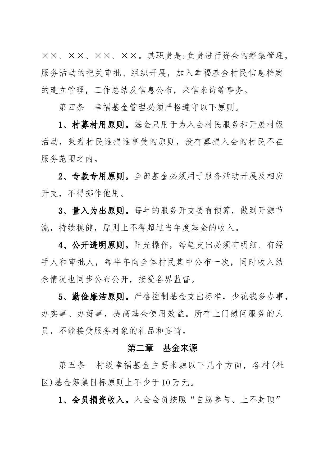 双井镇XXX村幸福基金管理办法(8)_第2页