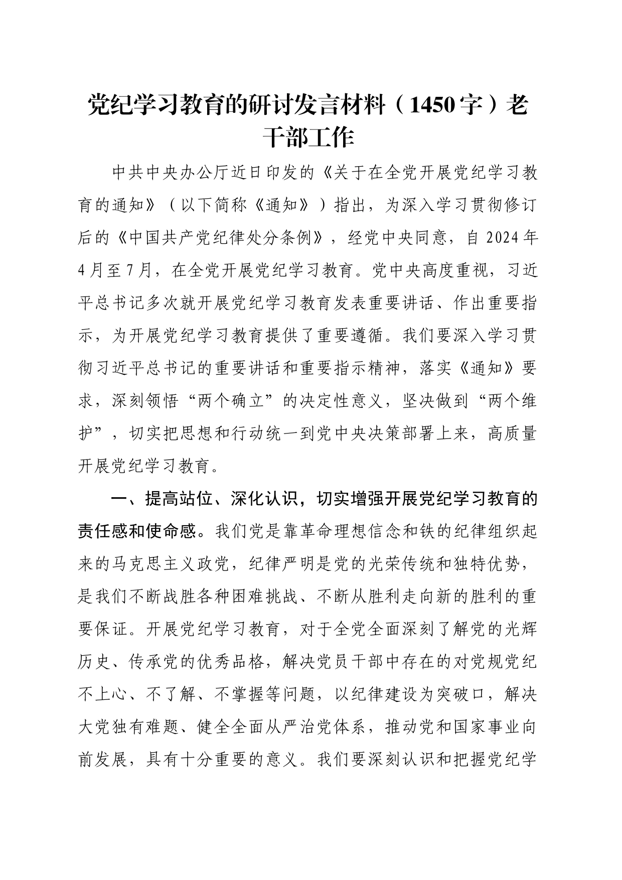 党纪学习教育的研讨发言材料_第1页