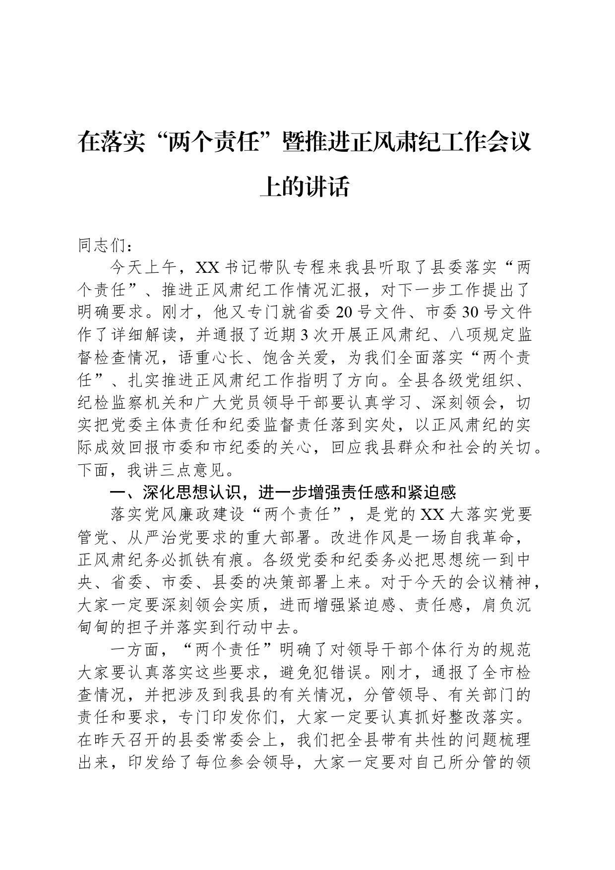 在落实“两个责任”暨推进正风肃纪工作会议上的讲话_第1页