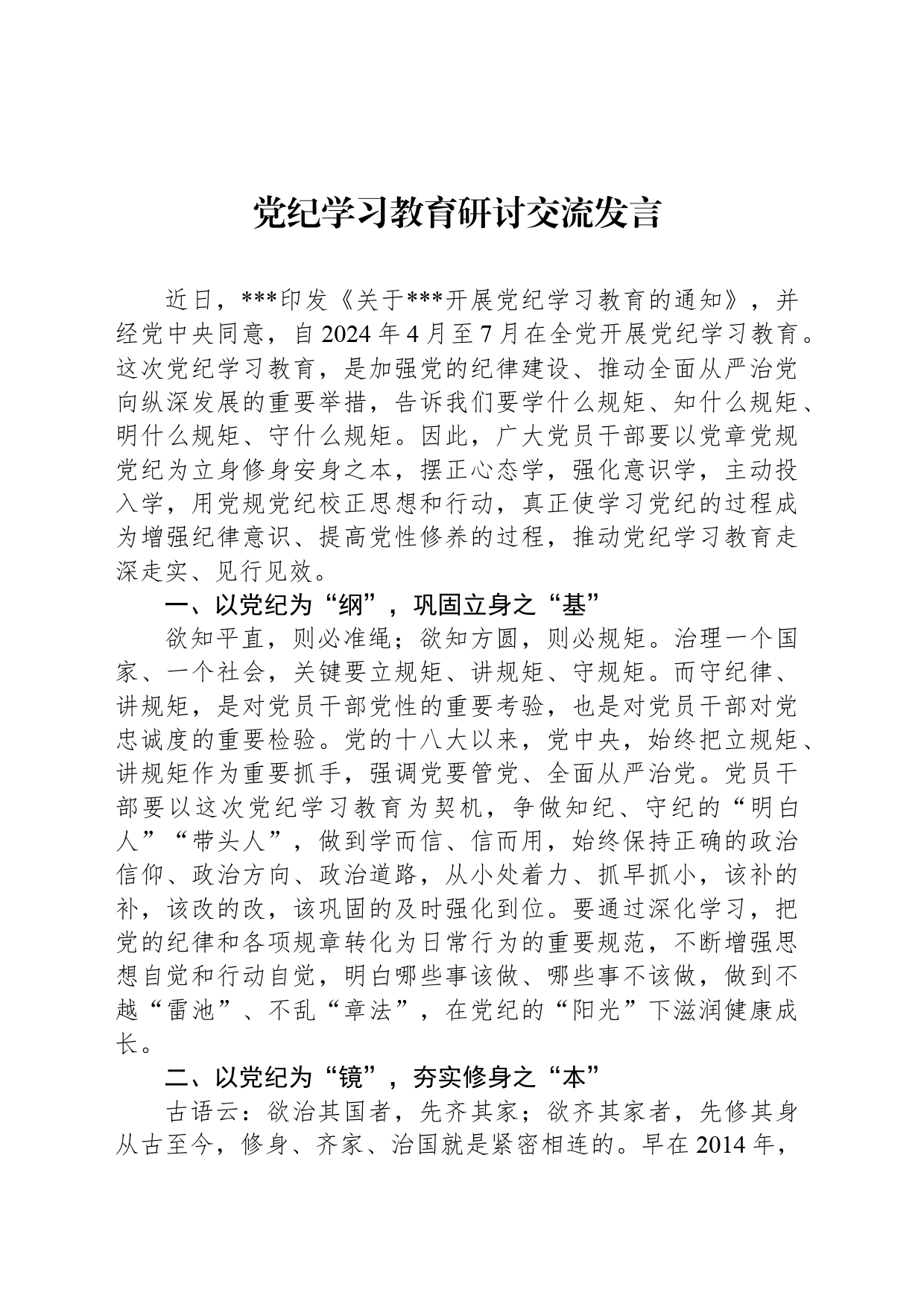 党纪学习教育研讨交流发言_第1页