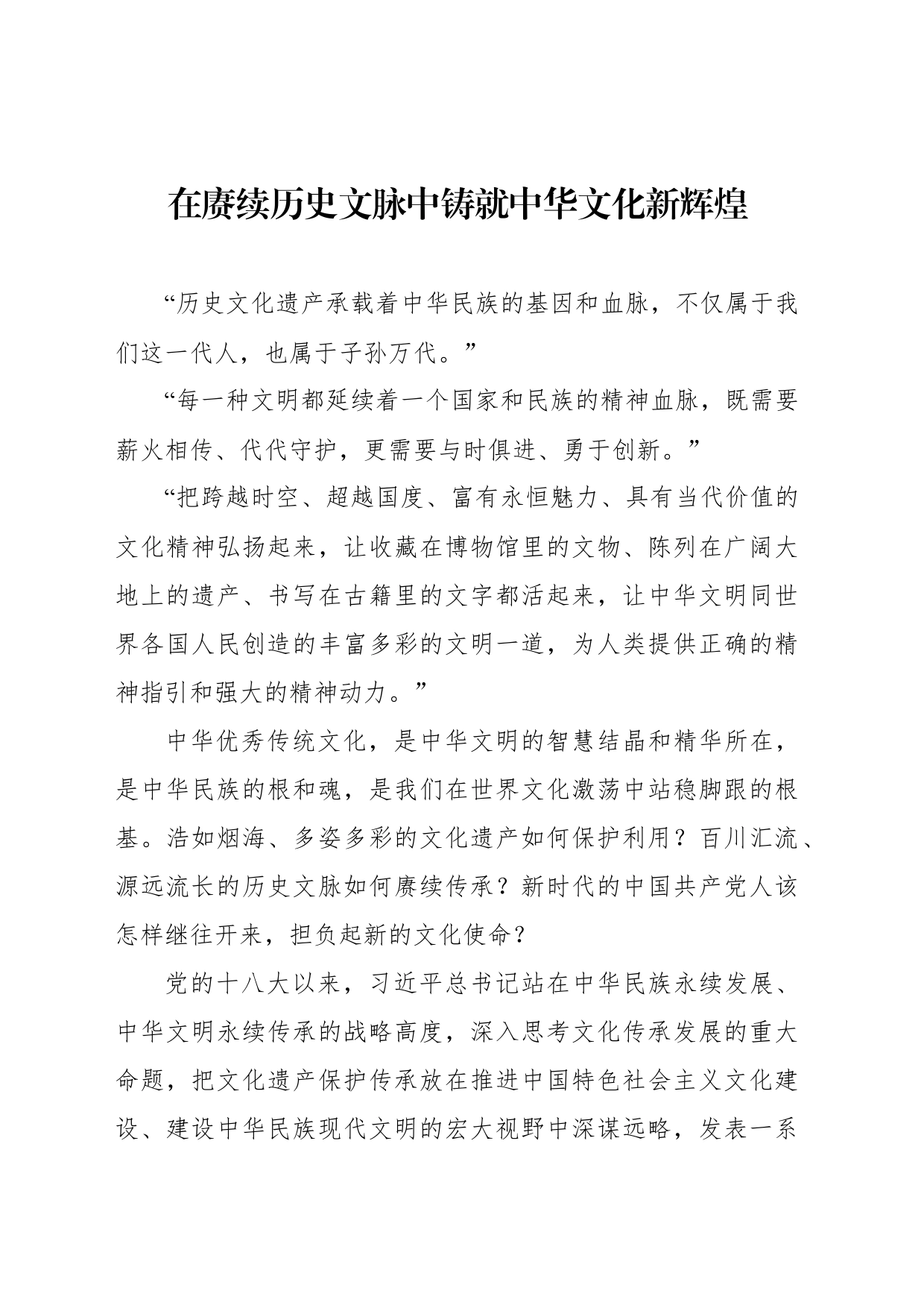 在赓续历史文脉中铸就中华文化新辉煌_第1页
