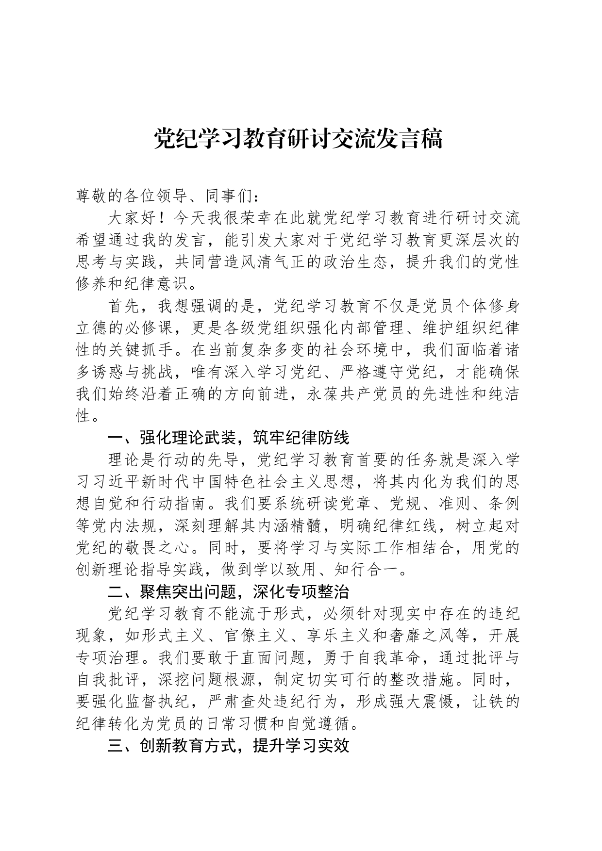 党纪学习教育研讨交流发言稿_第1页