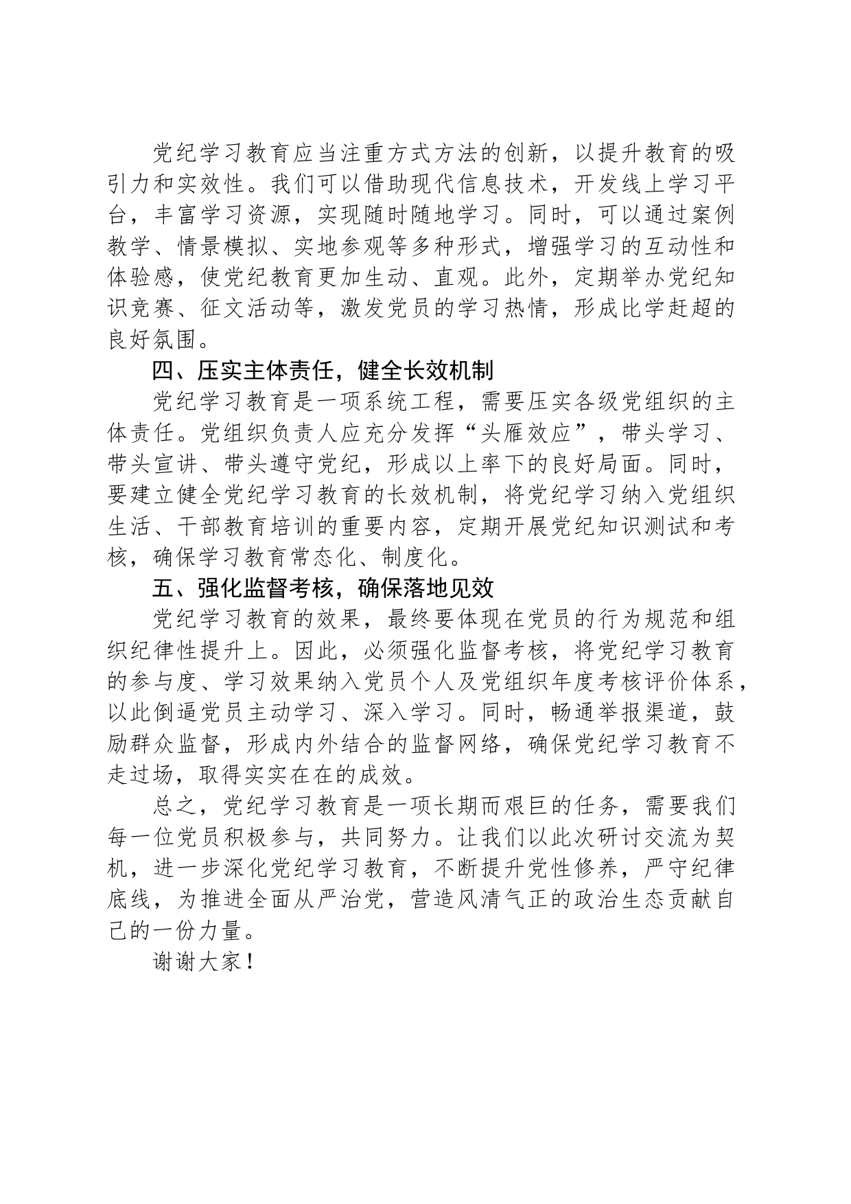 党纪学习教育研讨交流发言稿_第2页