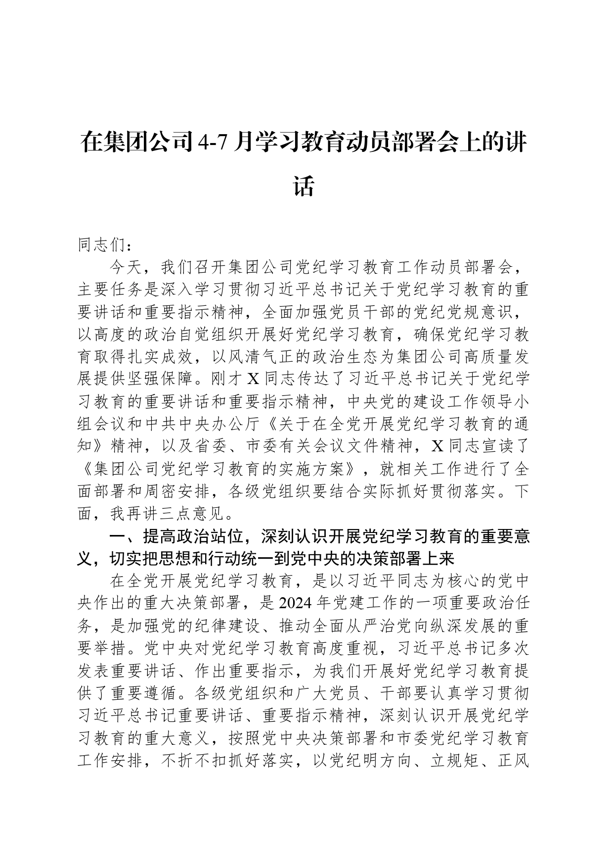 在集团公司4-7月学习教育动员部署会上的讲话_第1页