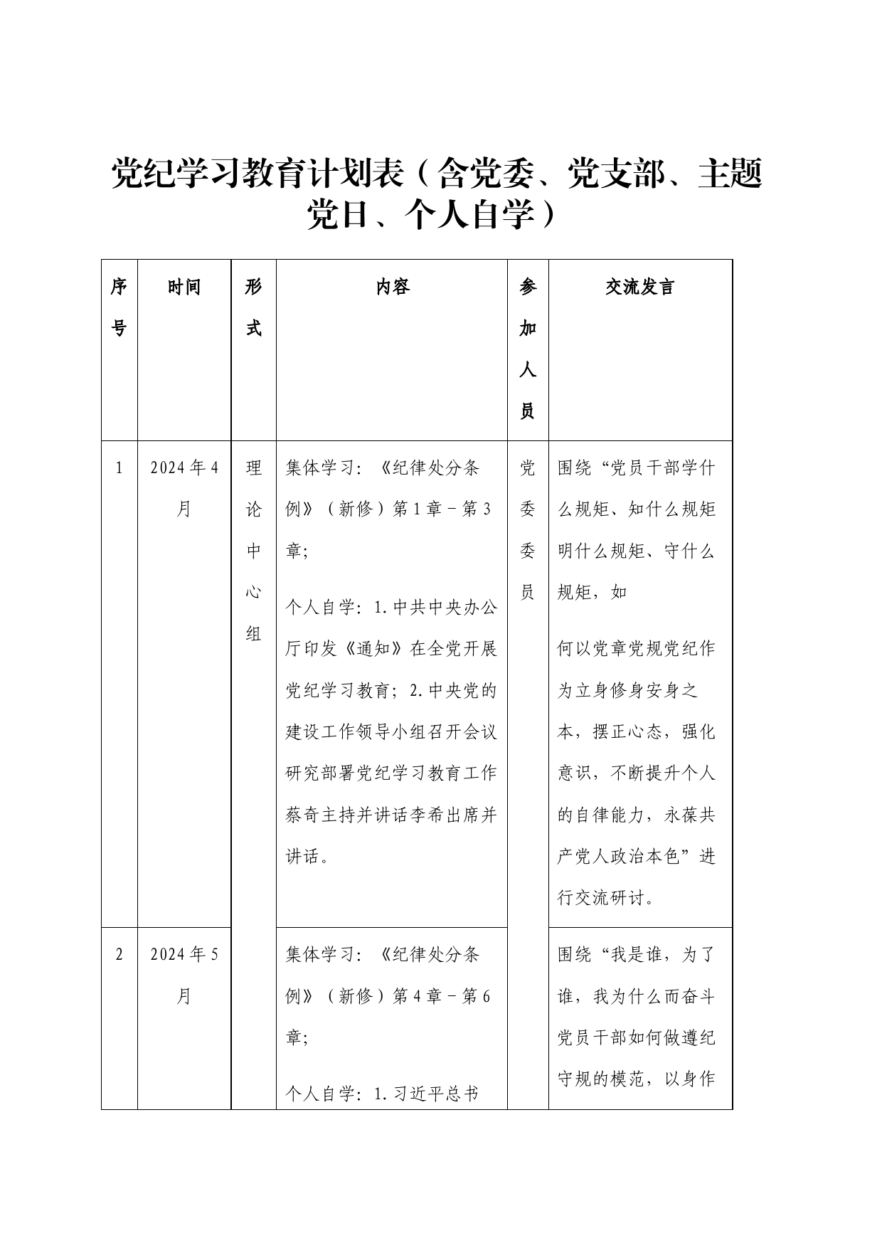 党纪学习教育计划表（含党委、支部、主题党日、个人自学）_第1页