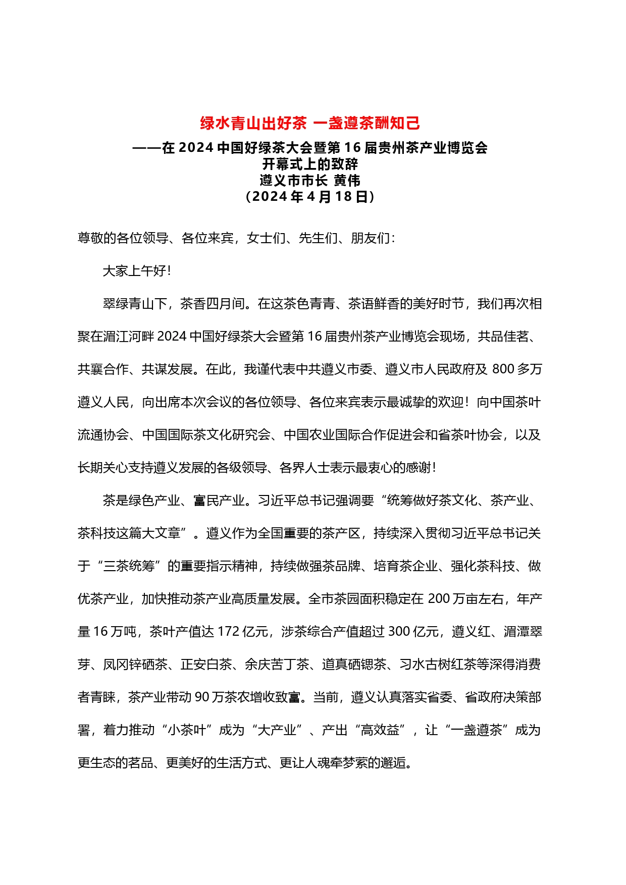 在2024中国好绿茶大会暨第16届贵州茶产业博览会开幕式上的致辞_第1页