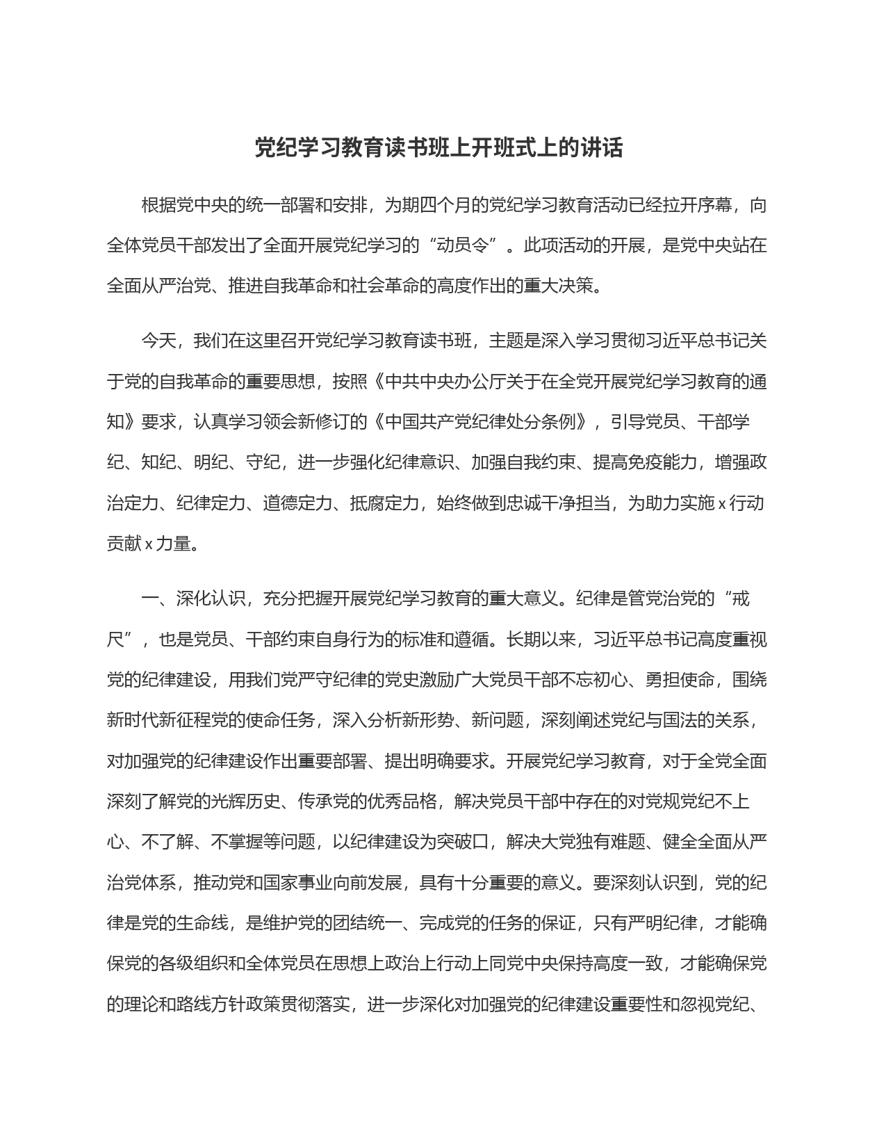 党纪学习教育读书班上开班式上的讲话_第1页